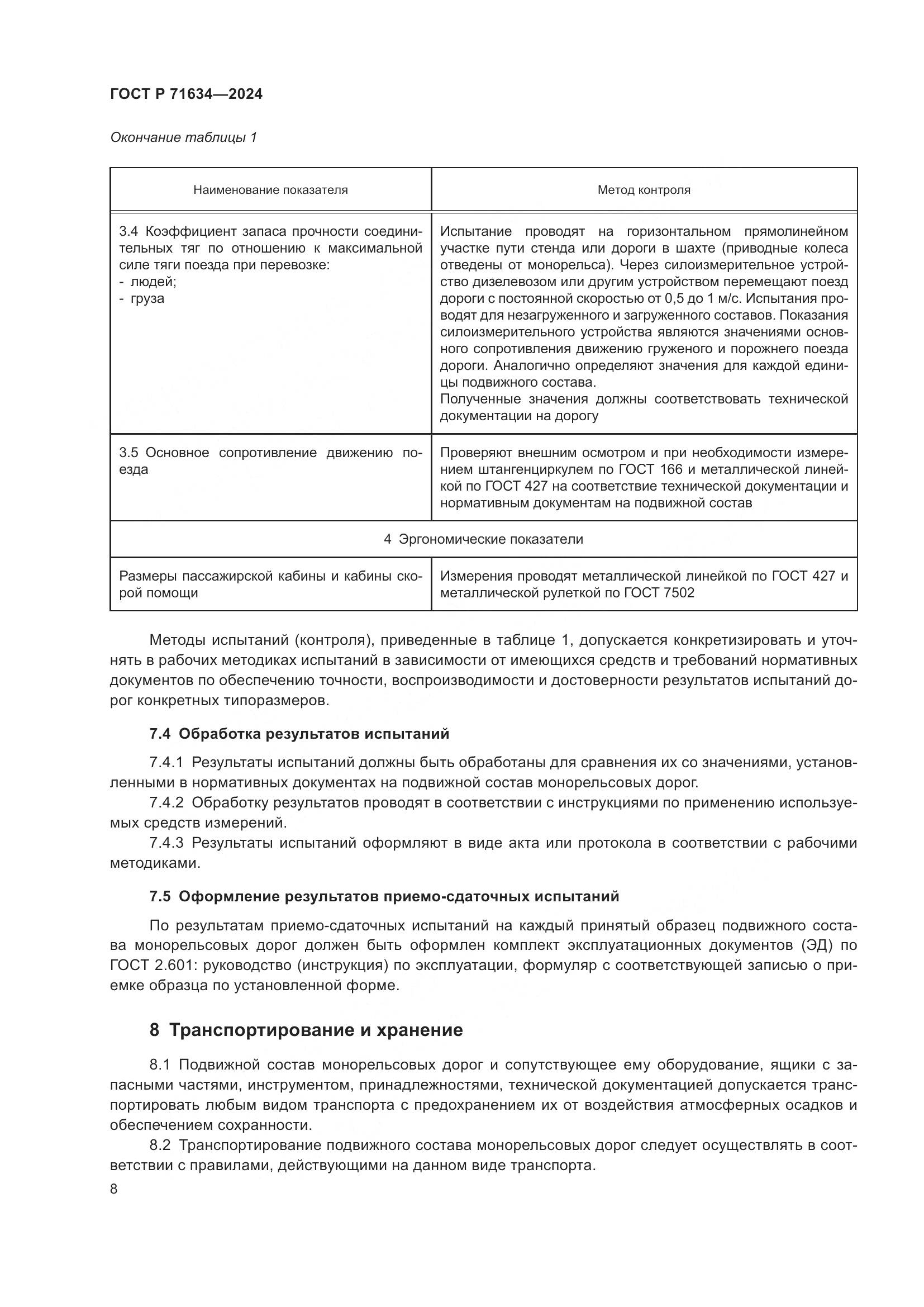 ГОСТ Р 71634-2024, страница 12