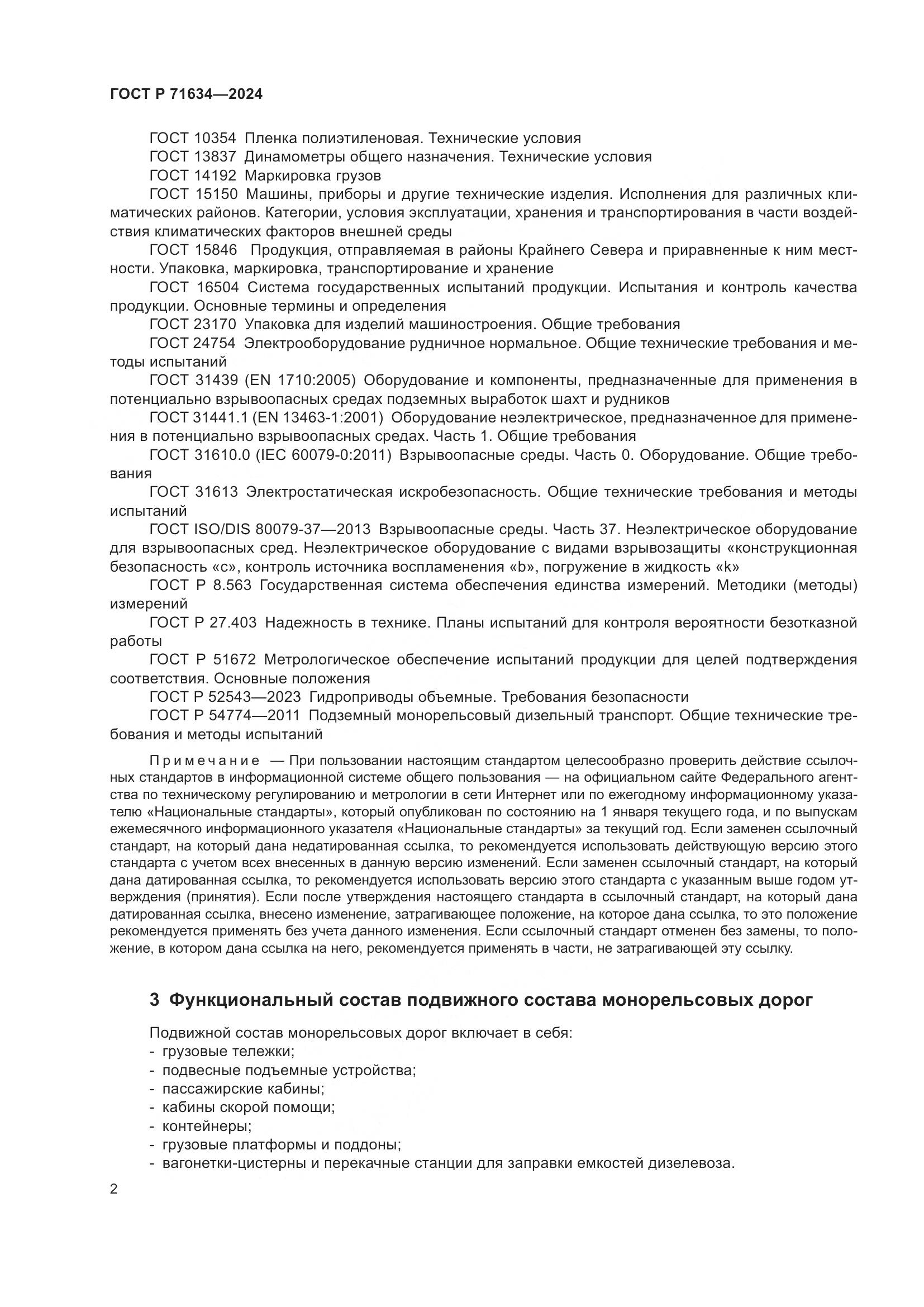 ГОСТ Р 71634-2024, страница 6