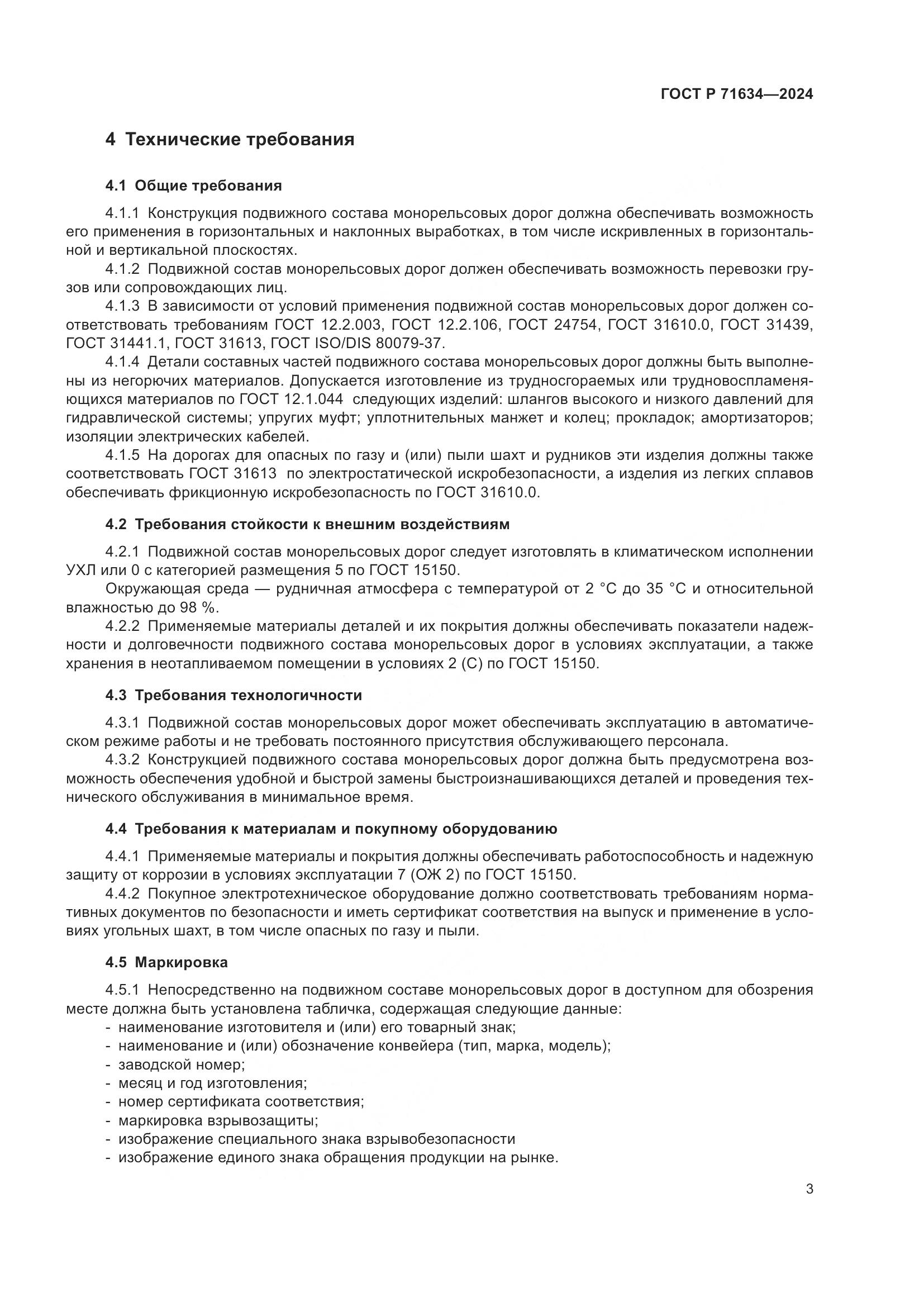 ГОСТ Р 71634-2024, страница 7