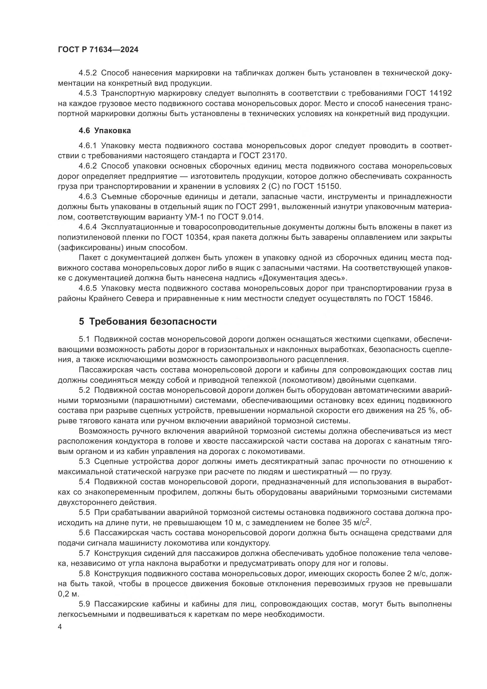 ГОСТ Р 71634-2024, страница 8