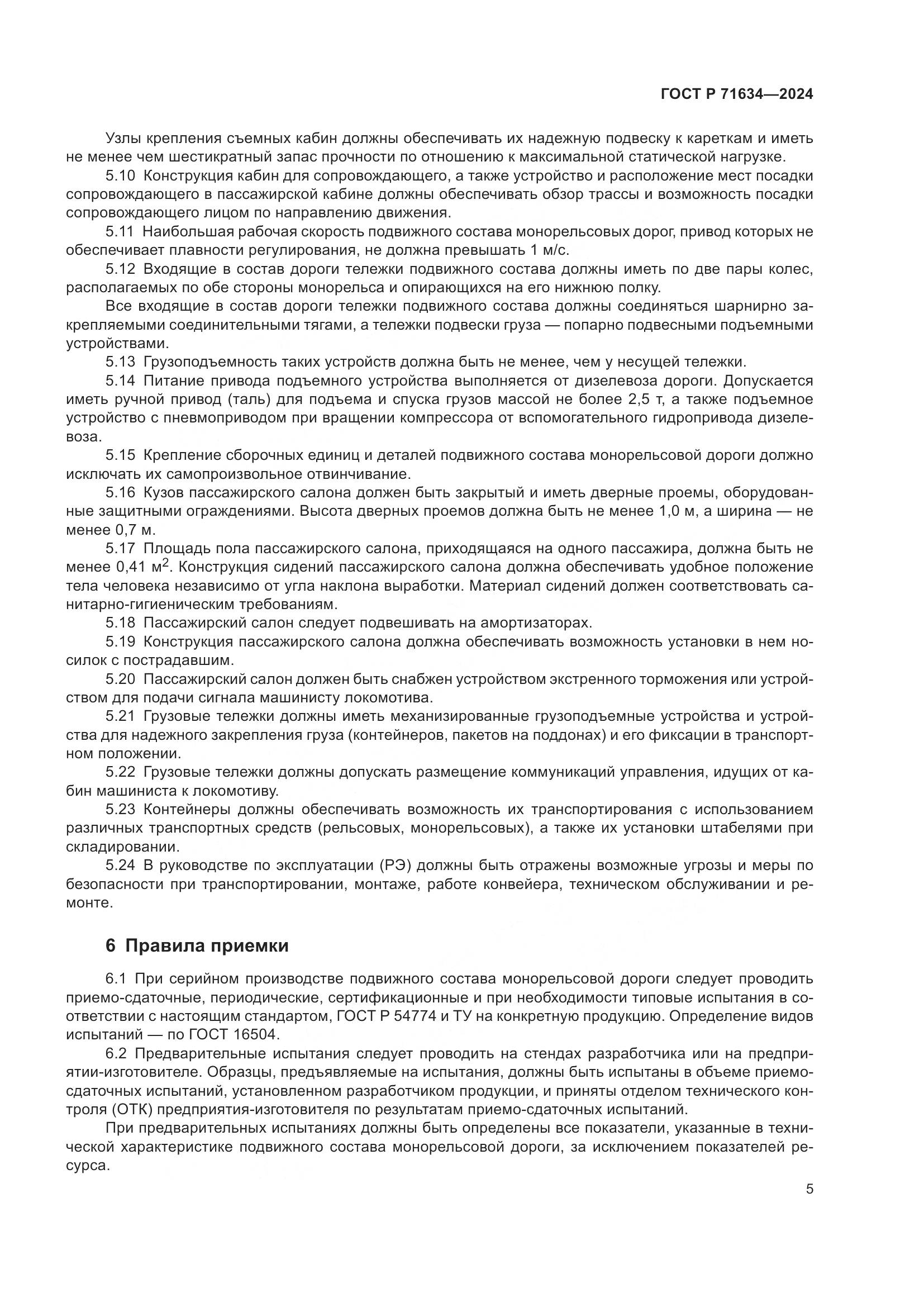 ГОСТ Р 71634-2024, страница 9