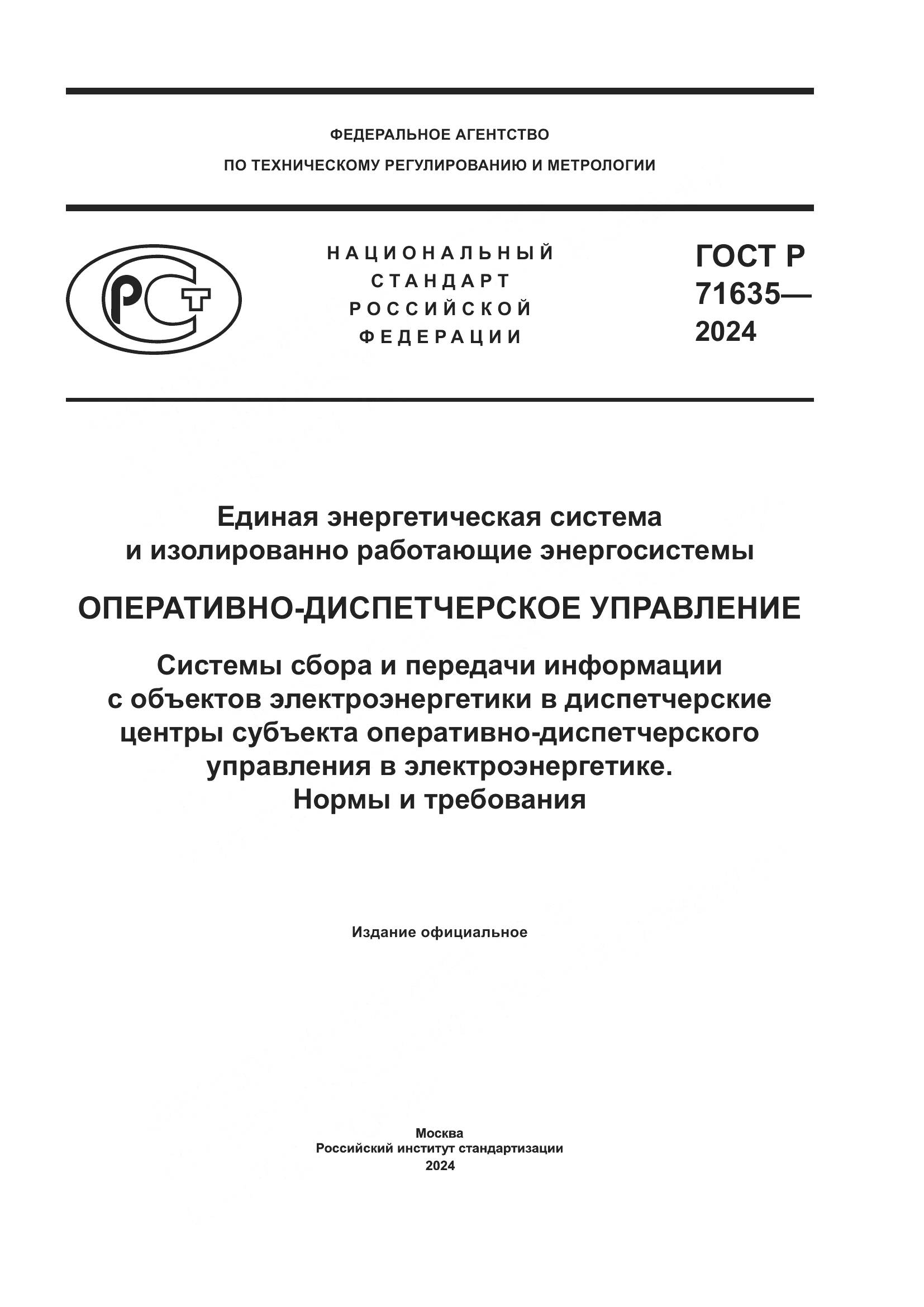ГОСТ Р 71635-2024, страница 1