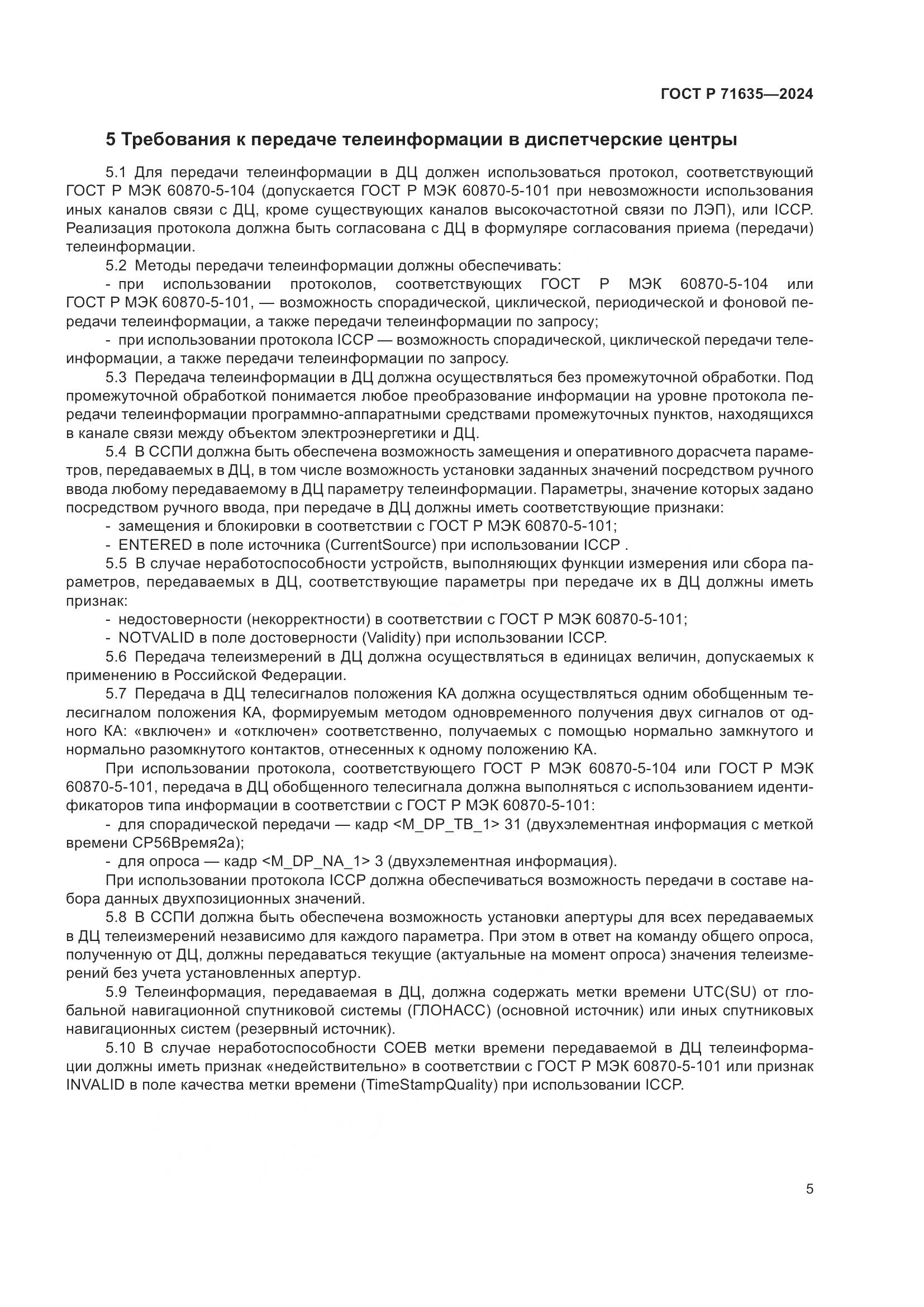 ГОСТ Р 71635-2024, страница 10