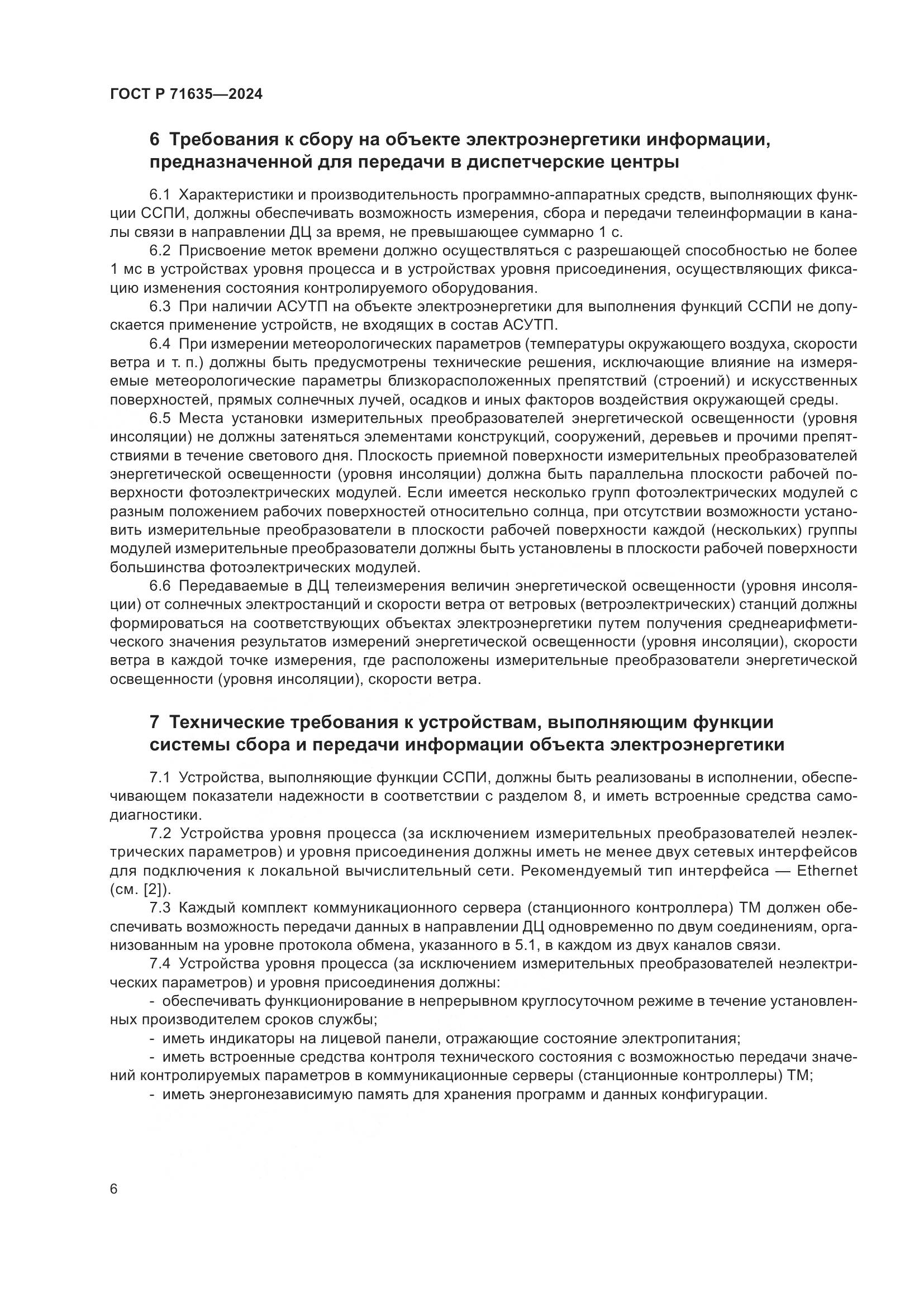 ГОСТ Р 71635-2024, страница 11