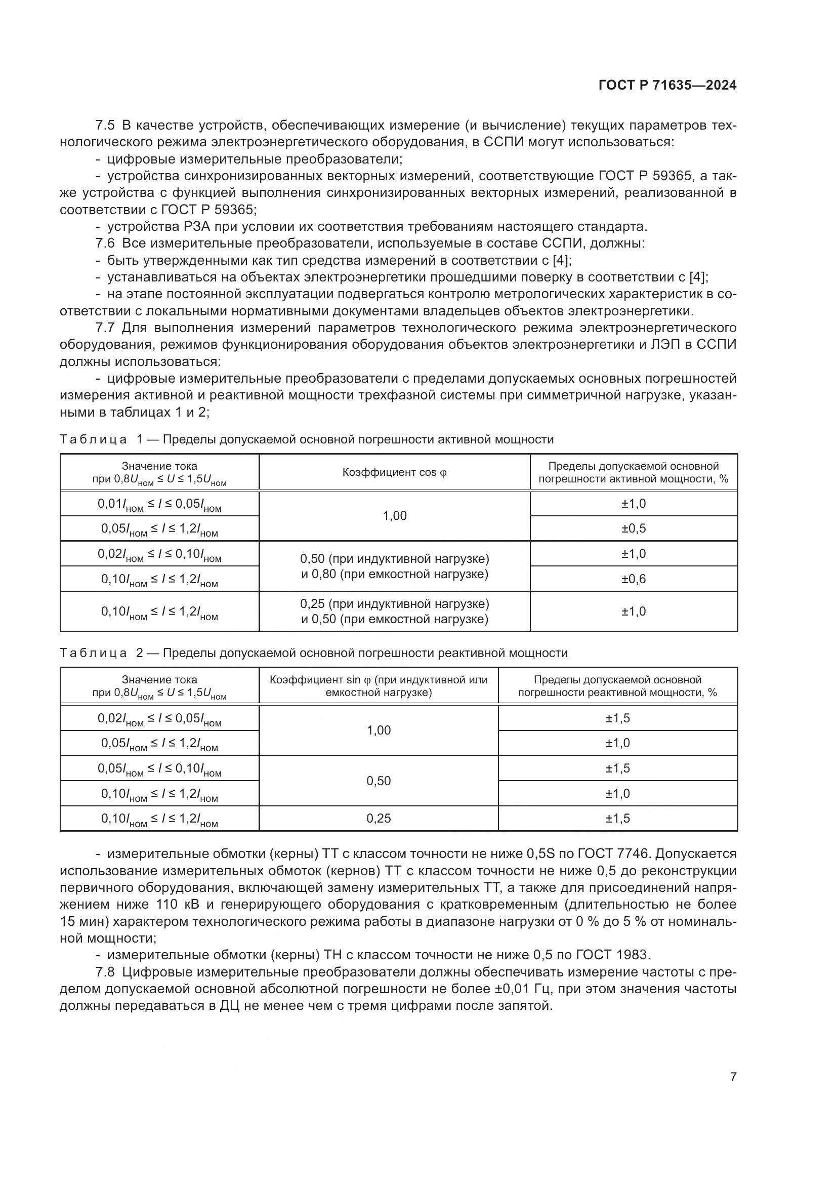 ГОСТ Р 71635-2024, страница 12