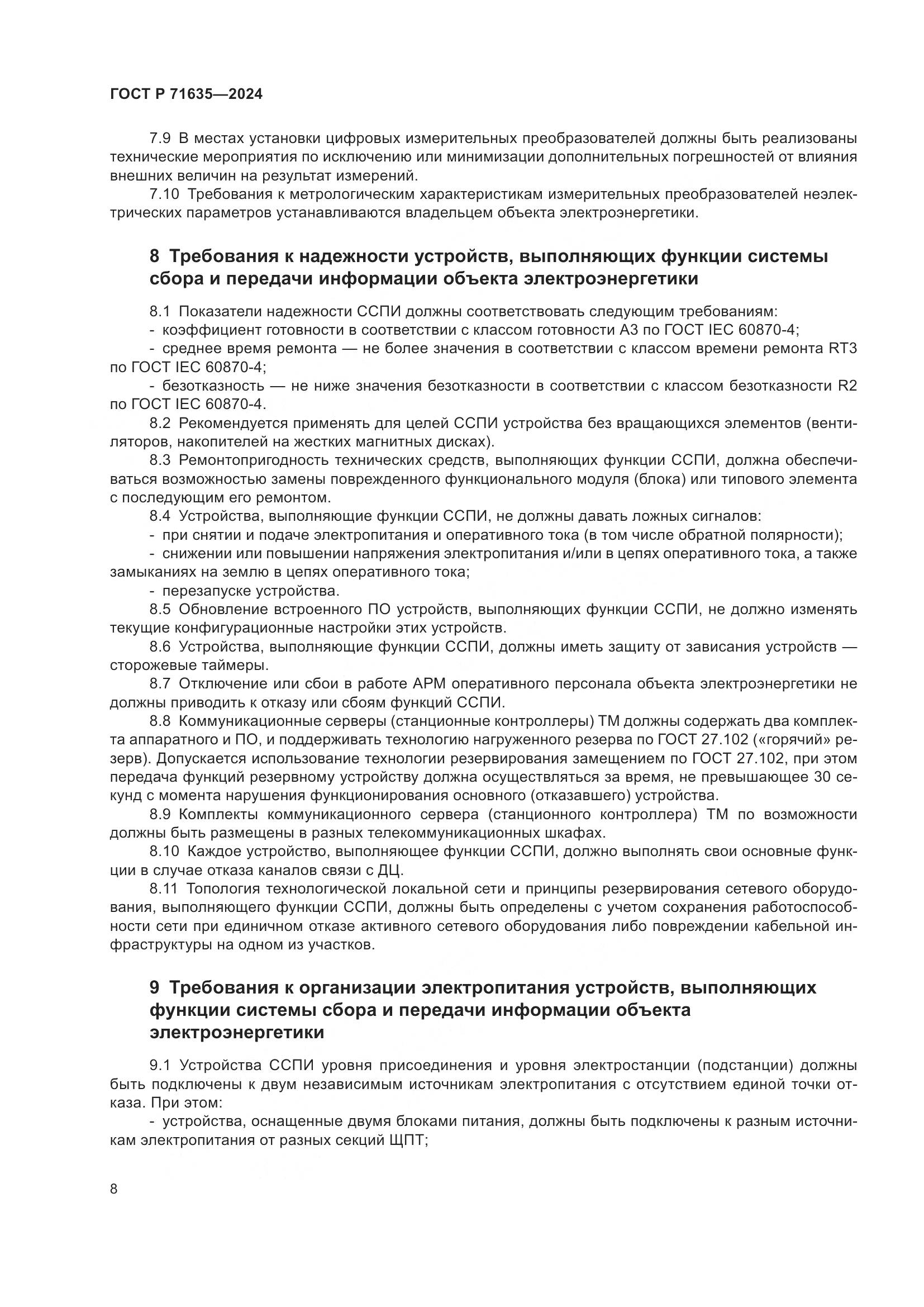ГОСТ Р 71635-2024, страница 13
