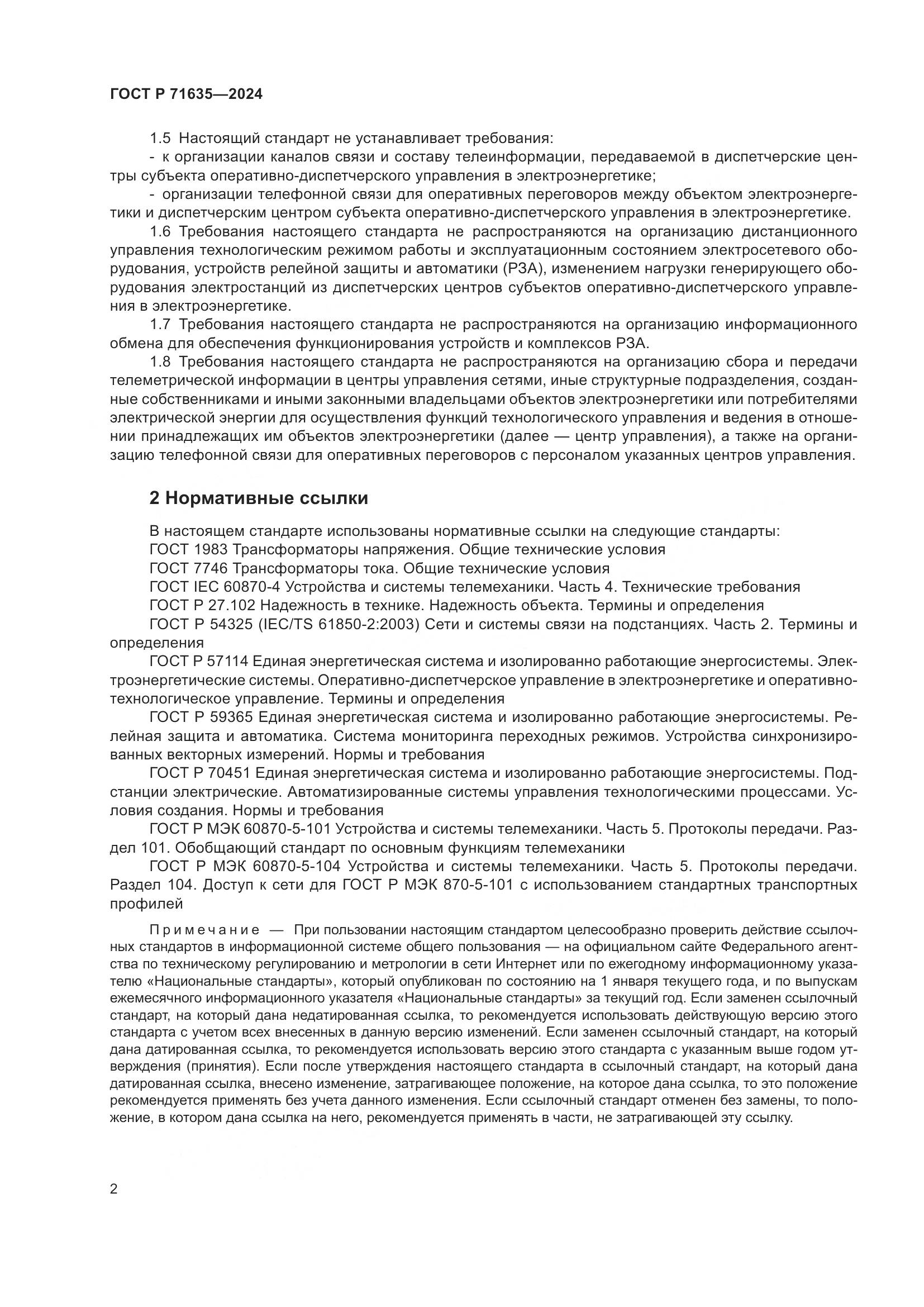 ГОСТ Р 71635-2024, страница 7
