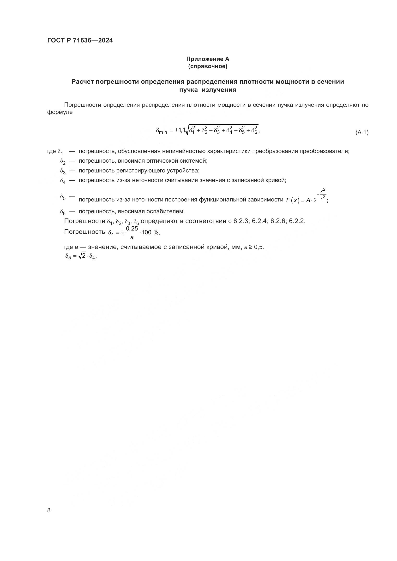 ГОСТ Р 71636-2024, страница 10