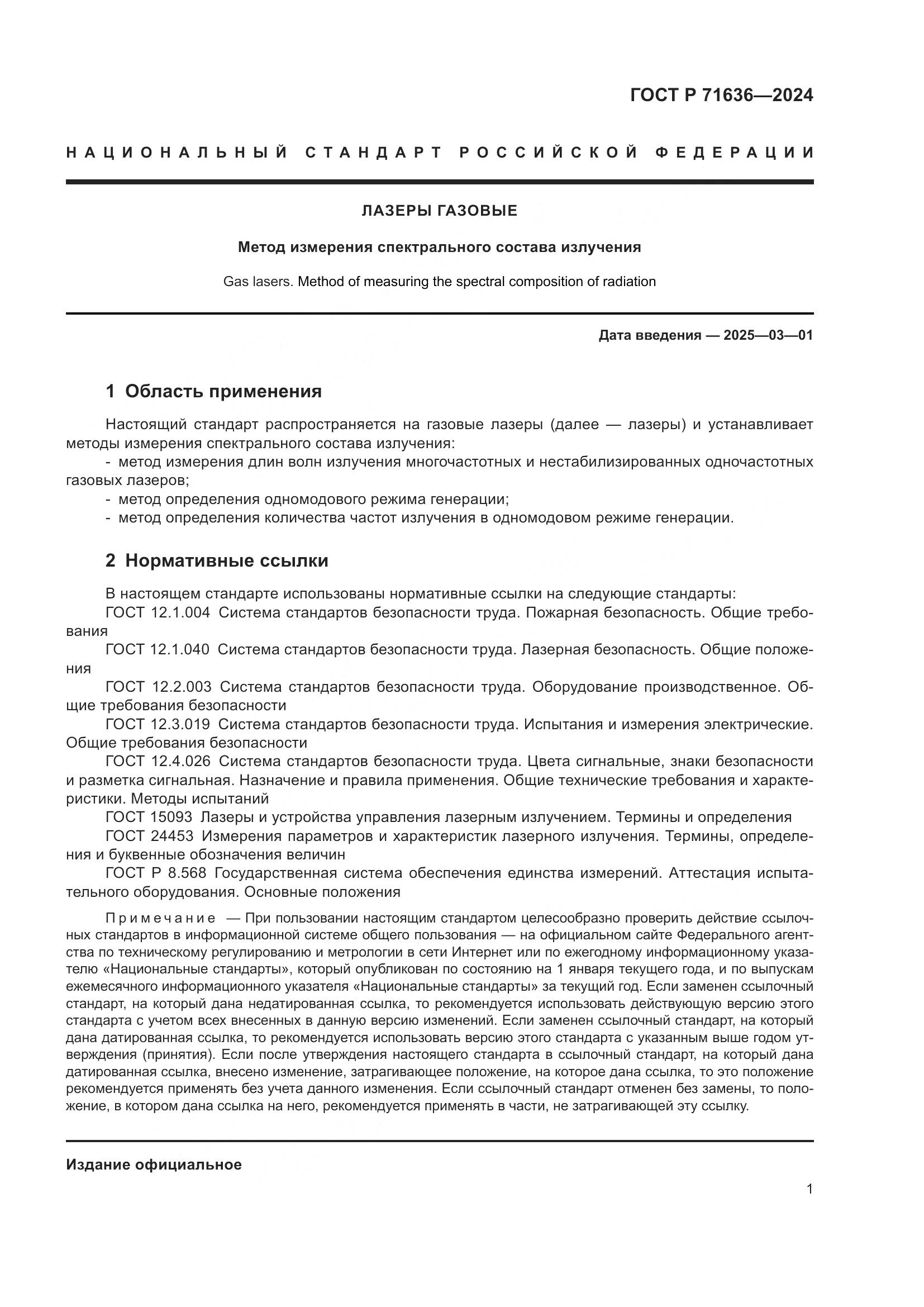 ГОСТ Р 71636-2024, страница 3