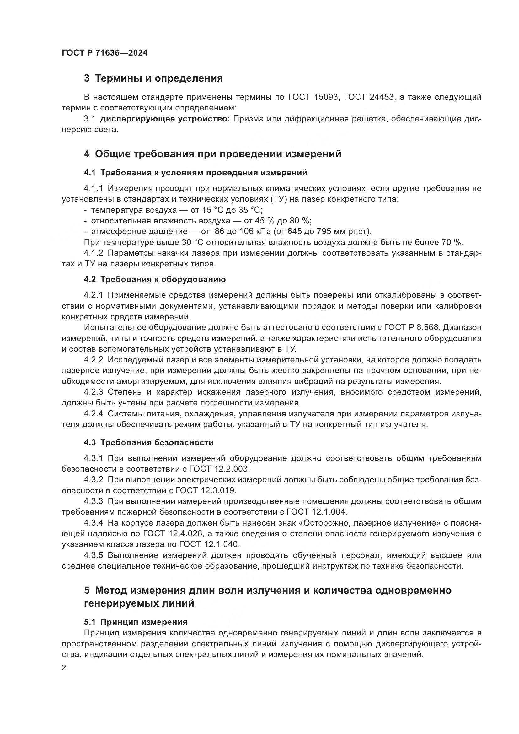 ГОСТ Р 71636-2024, страница 4