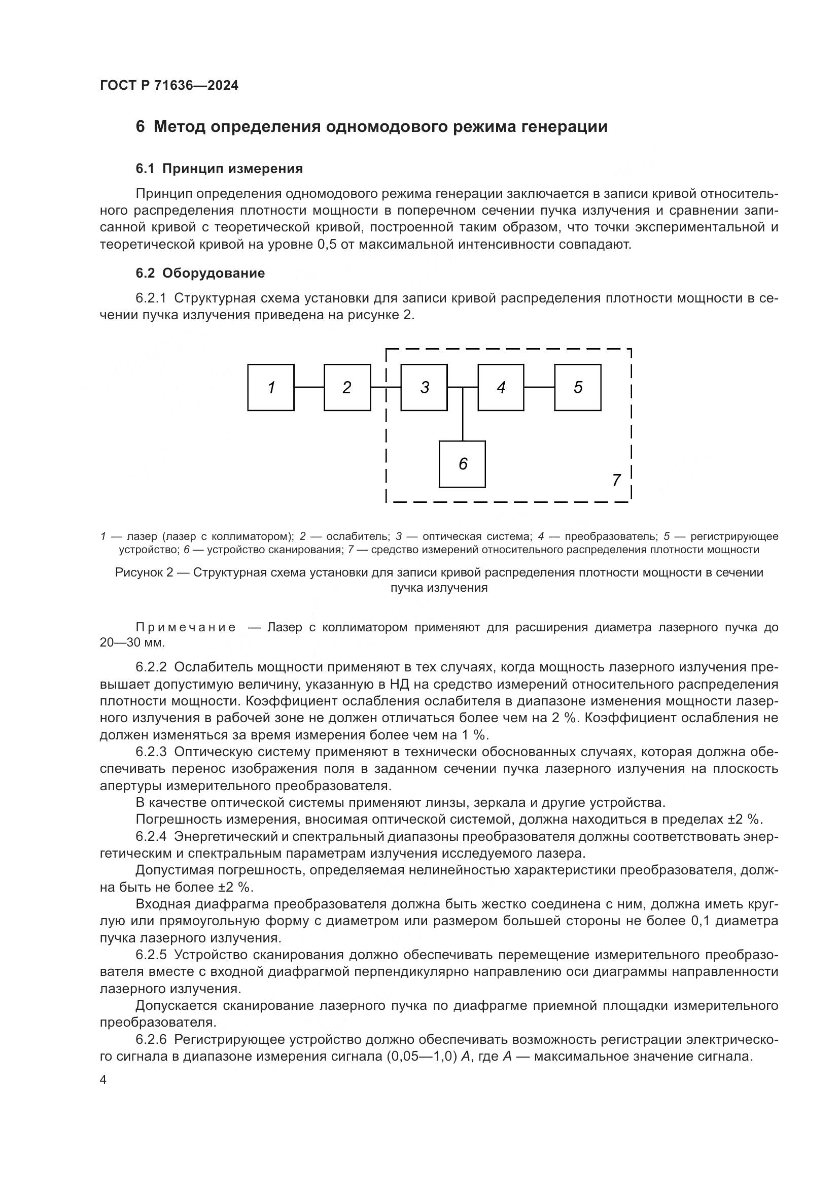 ГОСТ Р 71636-2024, страница 6