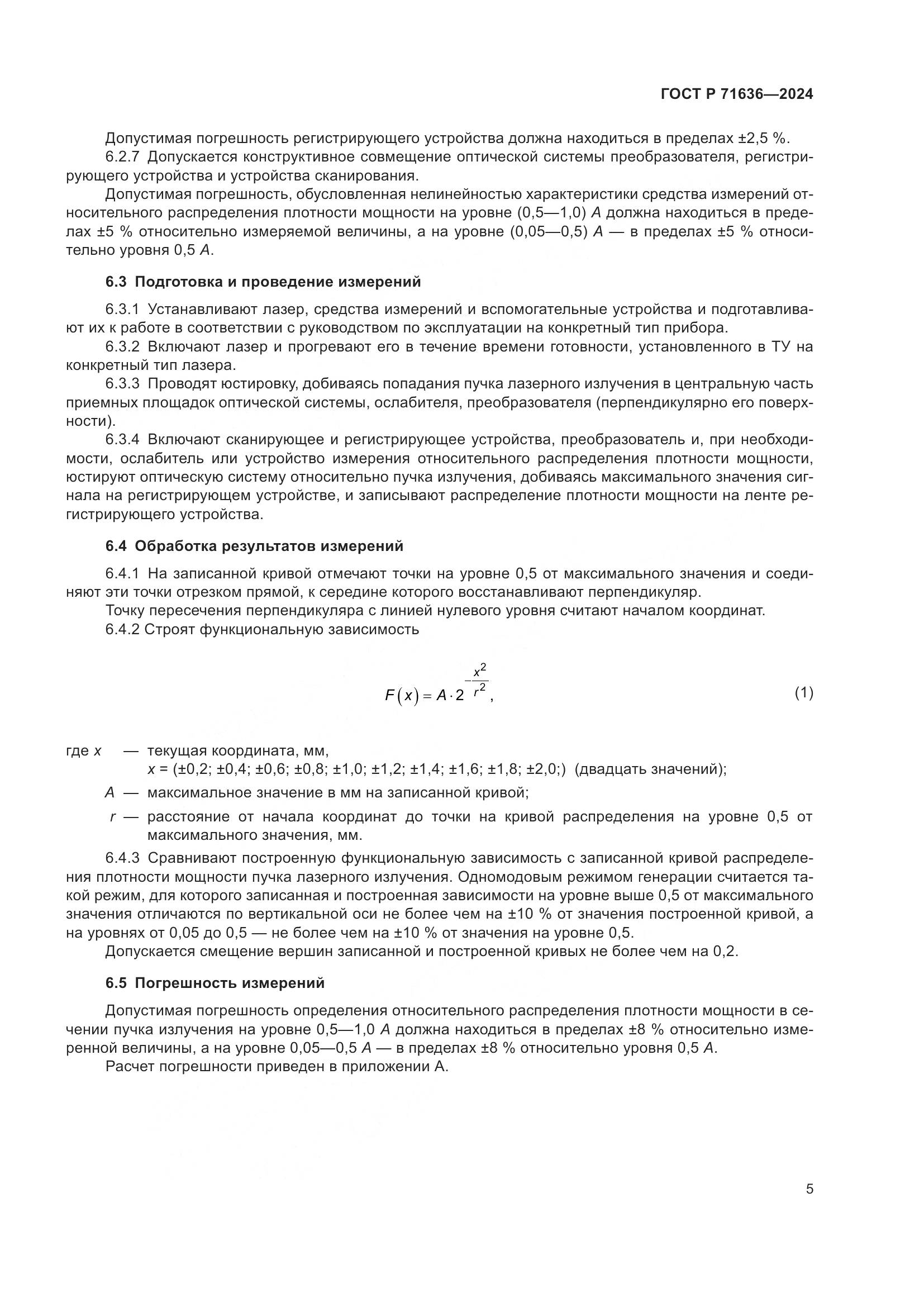 ГОСТ Р 71636-2024, страница 7