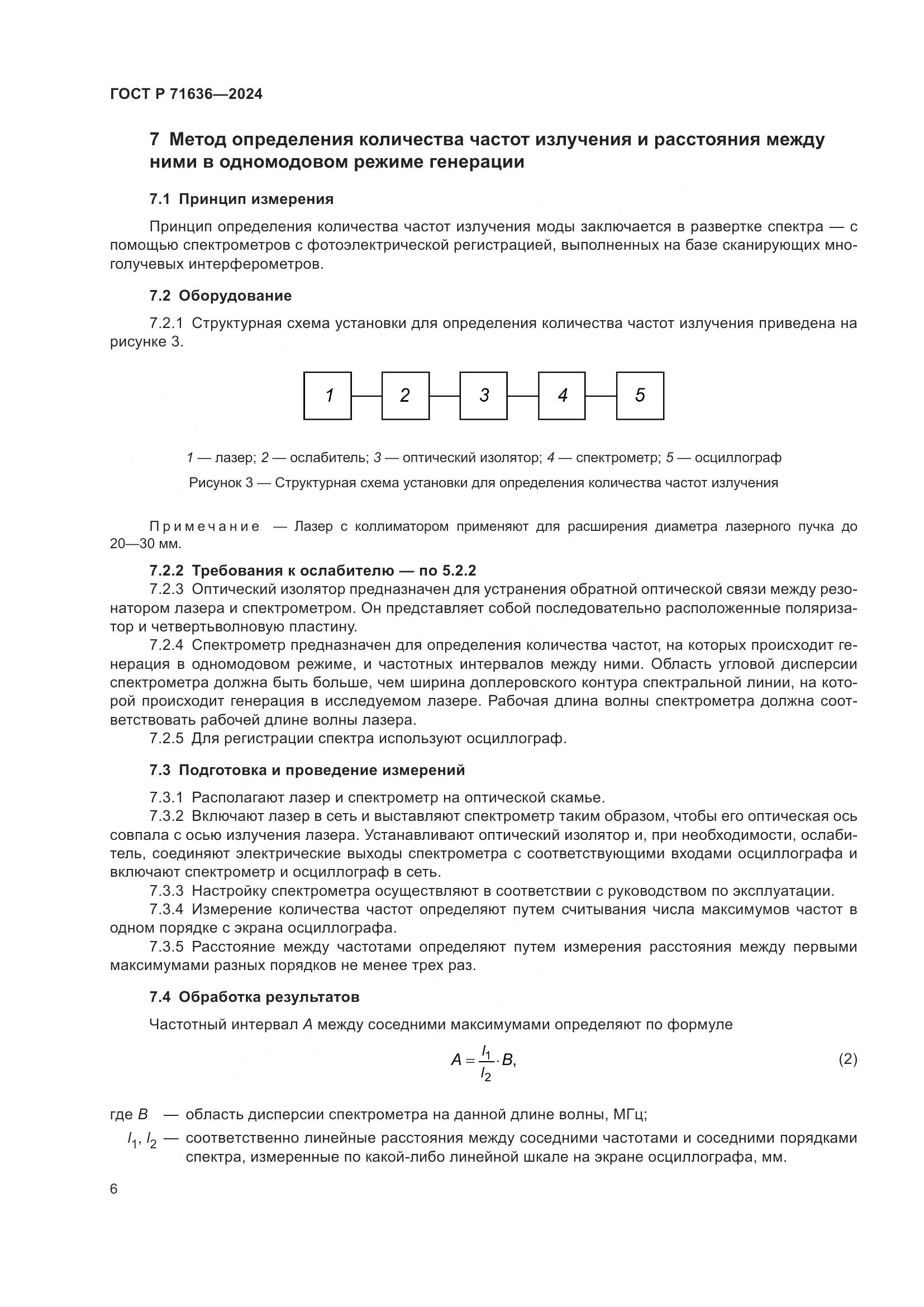 ГОСТ Р 71636-2024, страница 8
