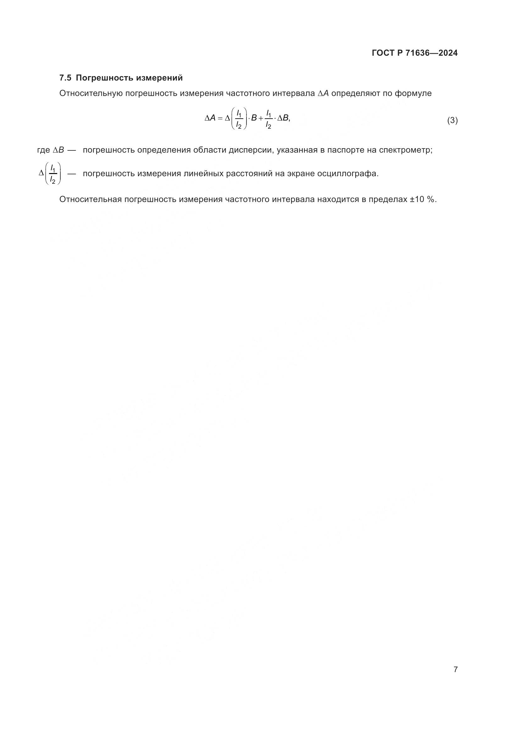 ГОСТ Р 71636-2024, страница 9