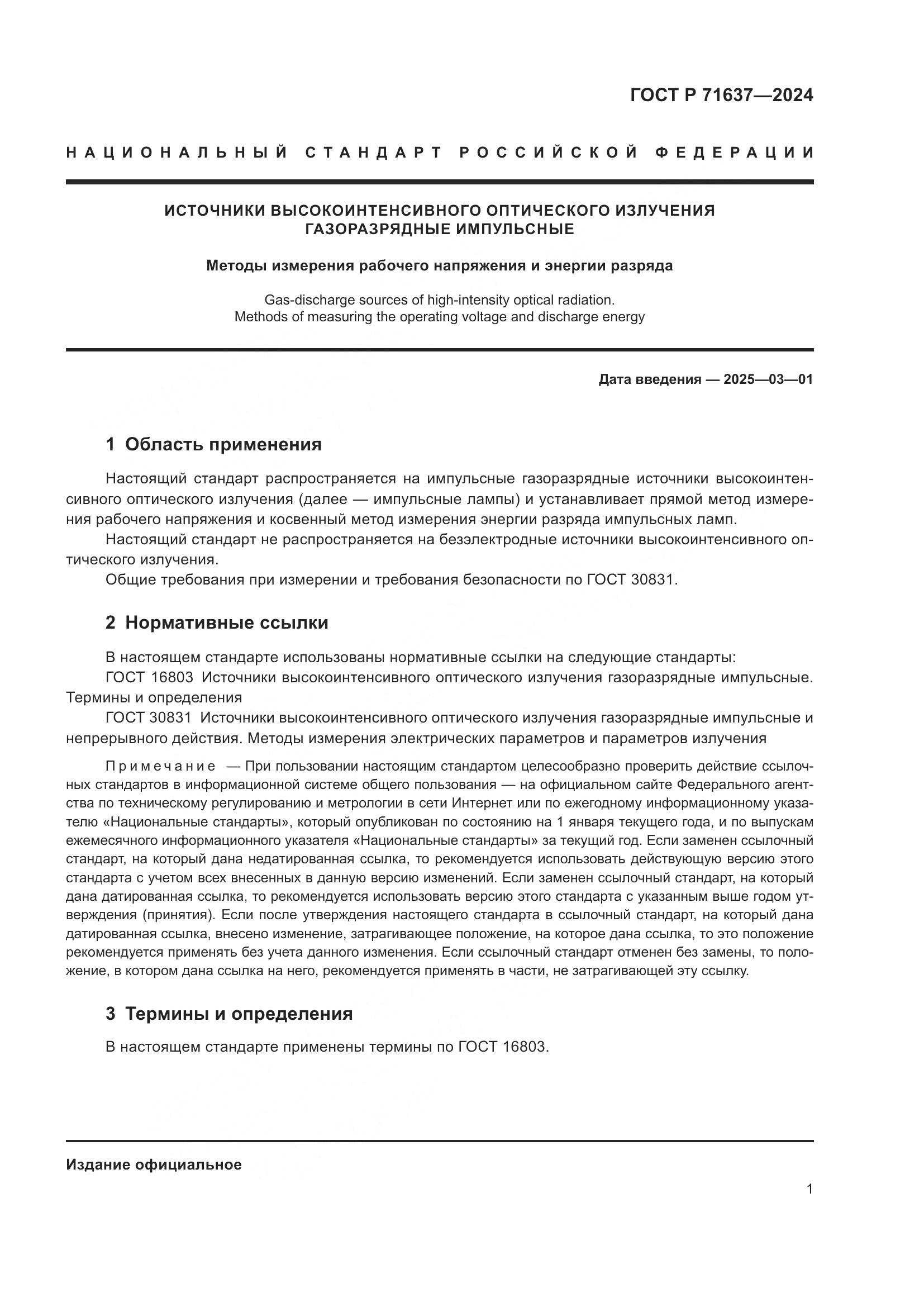 ГОСТ Р 71637-2024, страница 3