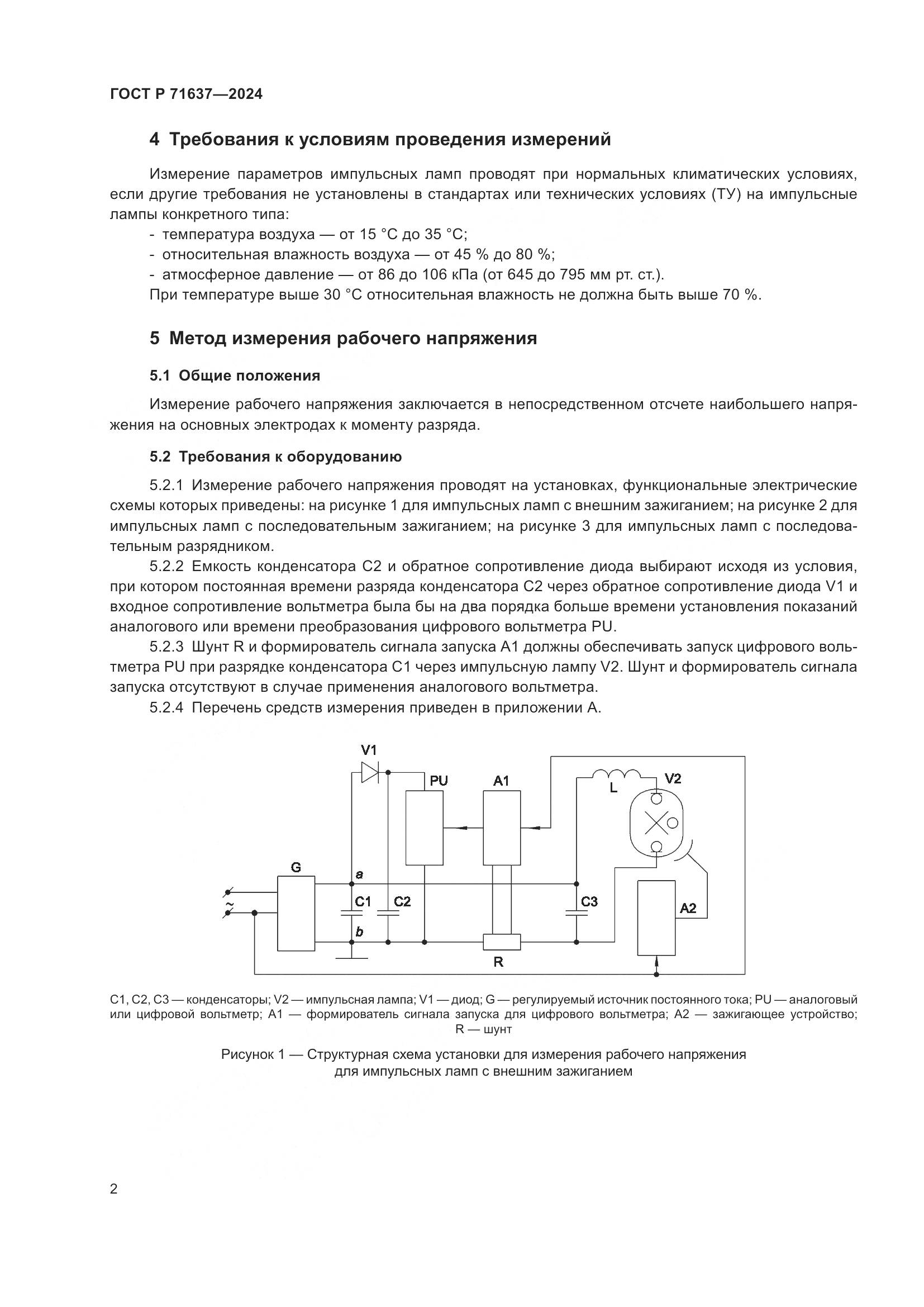 ГОСТ Р 71637-2024, страница 4