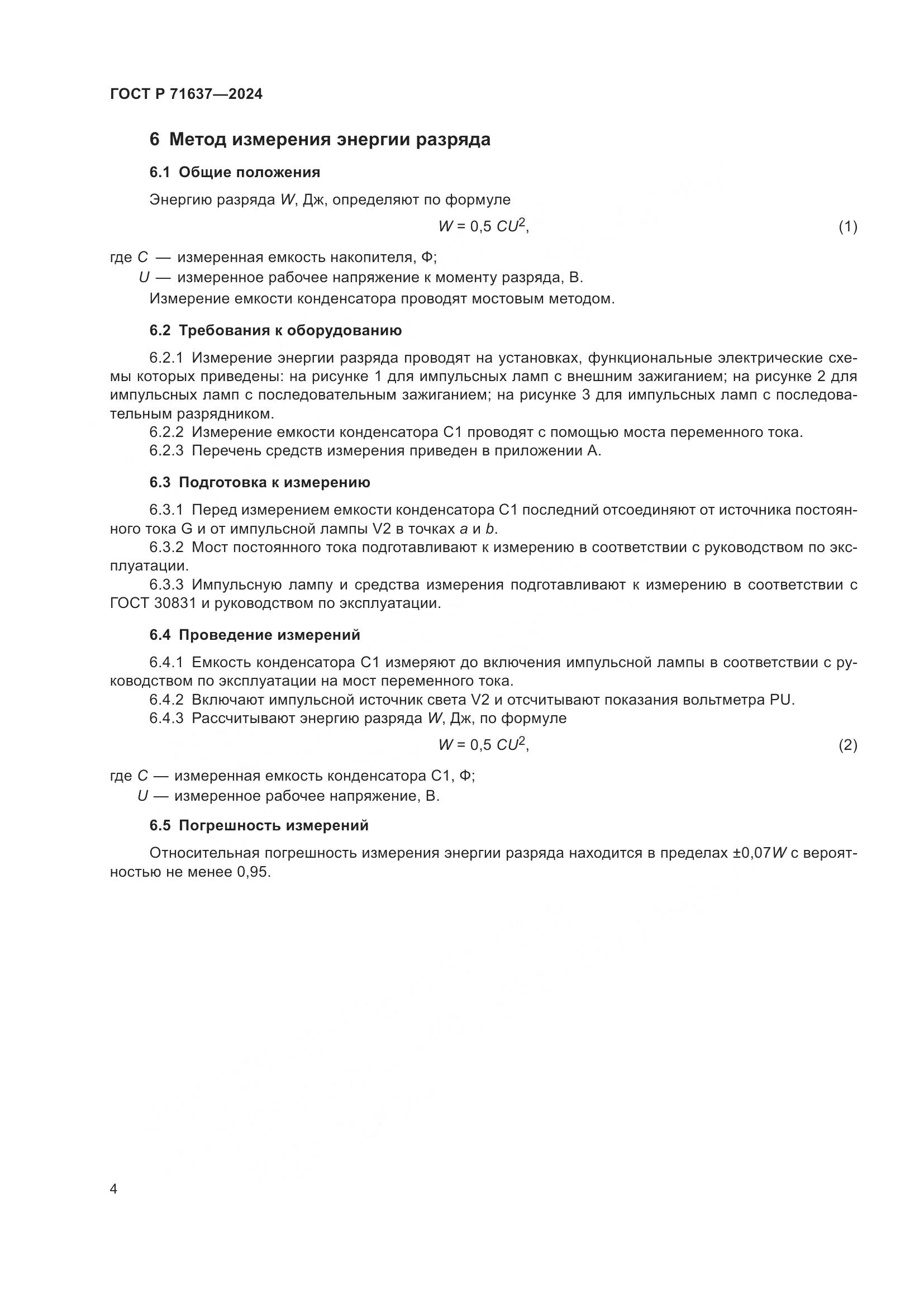 ГОСТ Р 71637-2024, страница 6