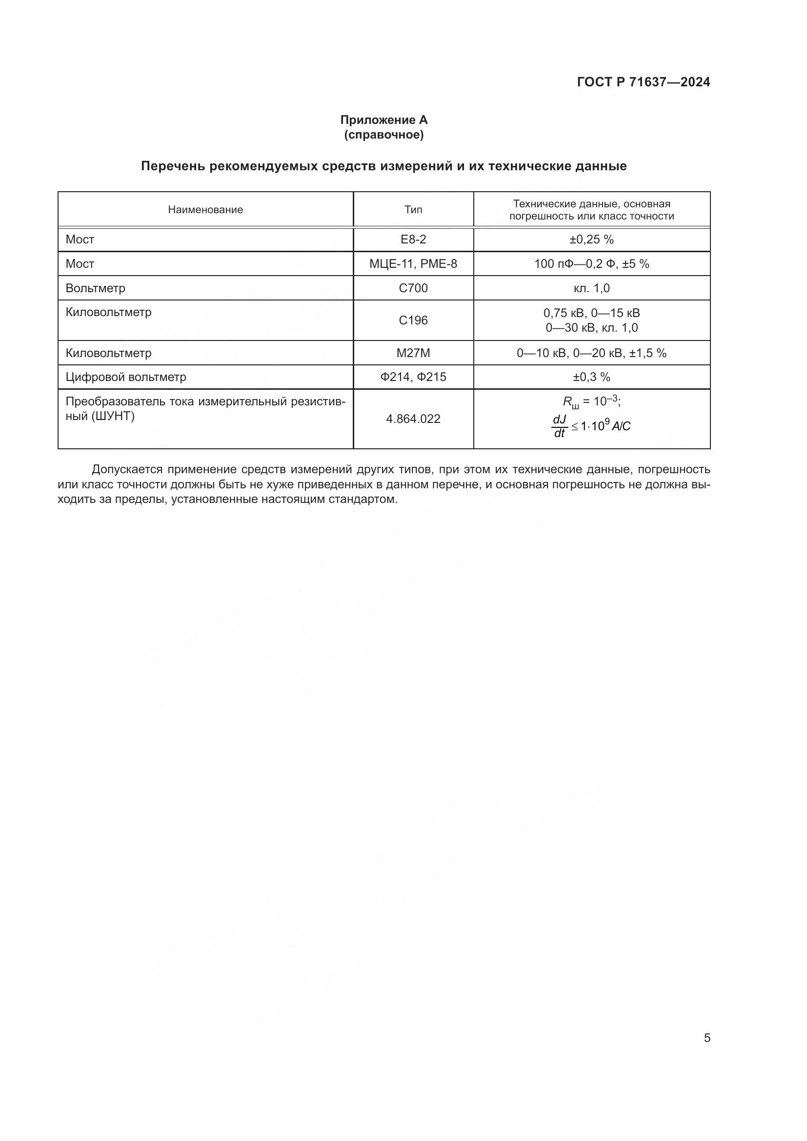 ГОСТ Р 71637-2024, страница 7