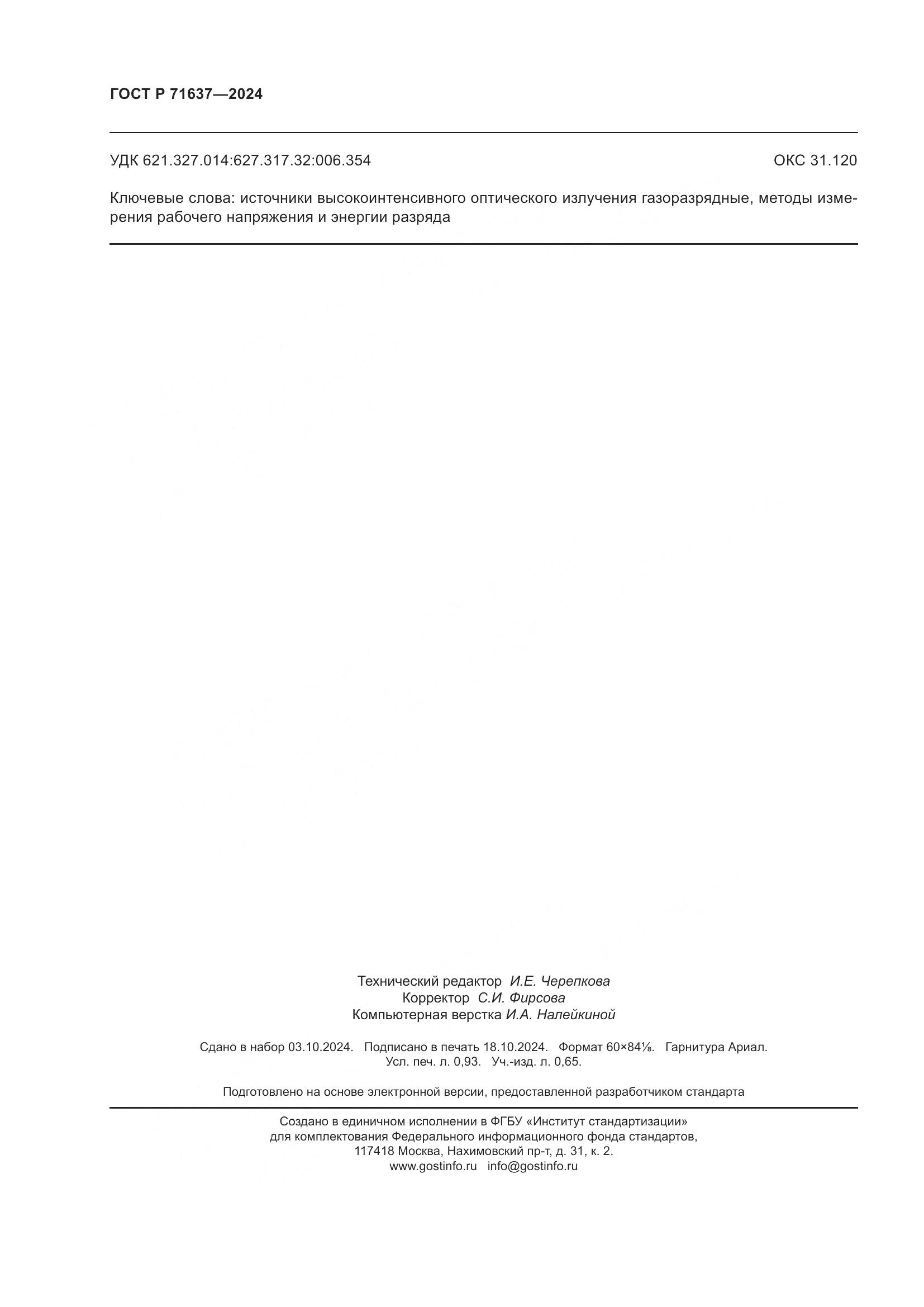 ГОСТ Р 71637-2024, страница 8