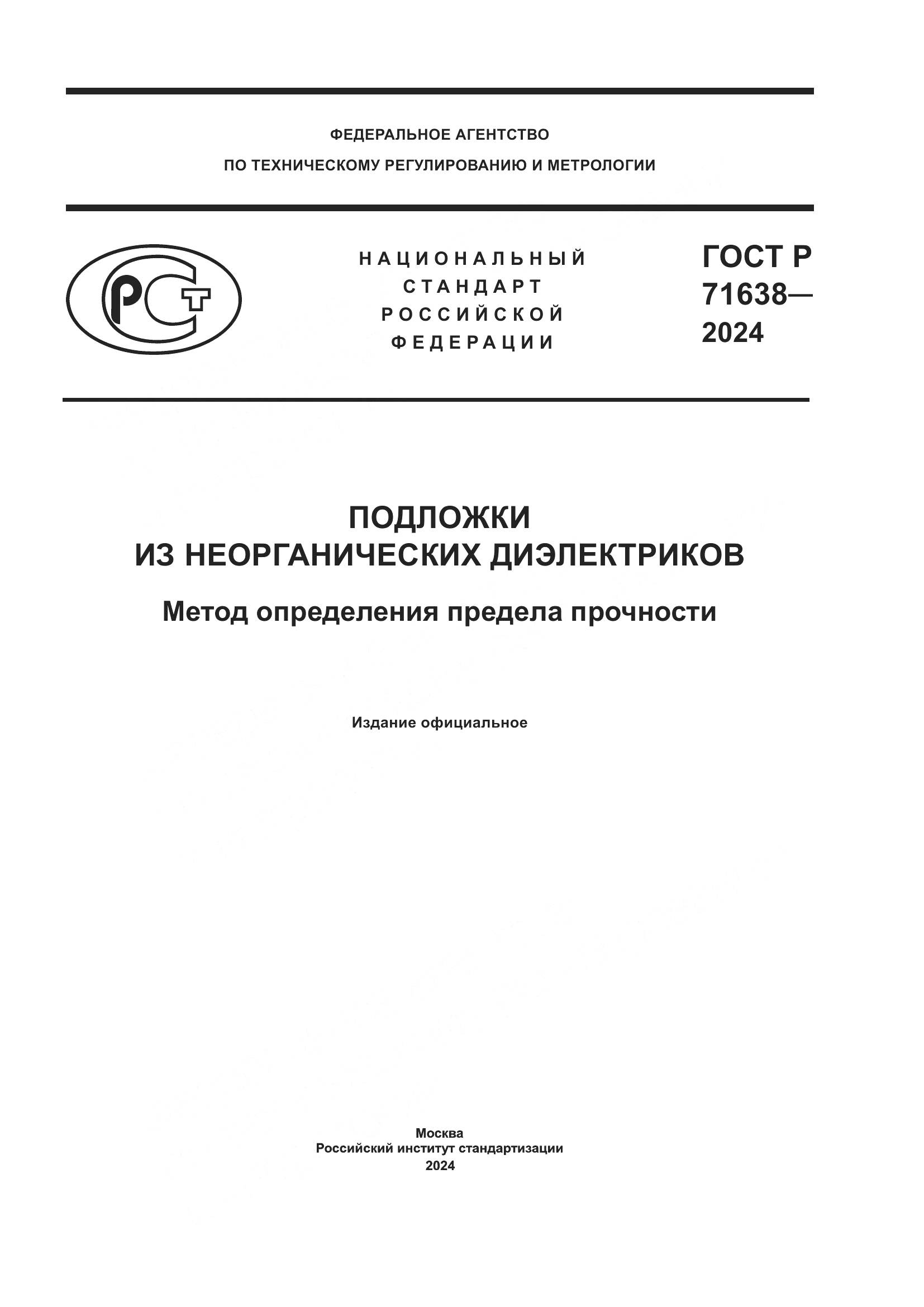 ГОСТ Р 71638-2024, страница 1