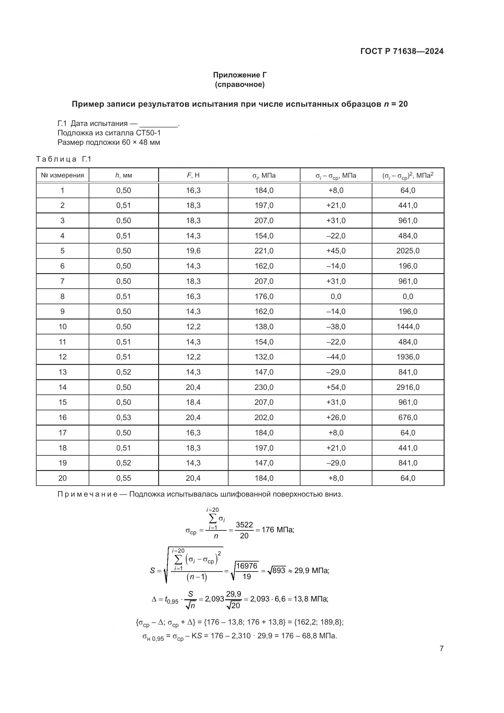ГОСТ Р 71638-2024, страница 11