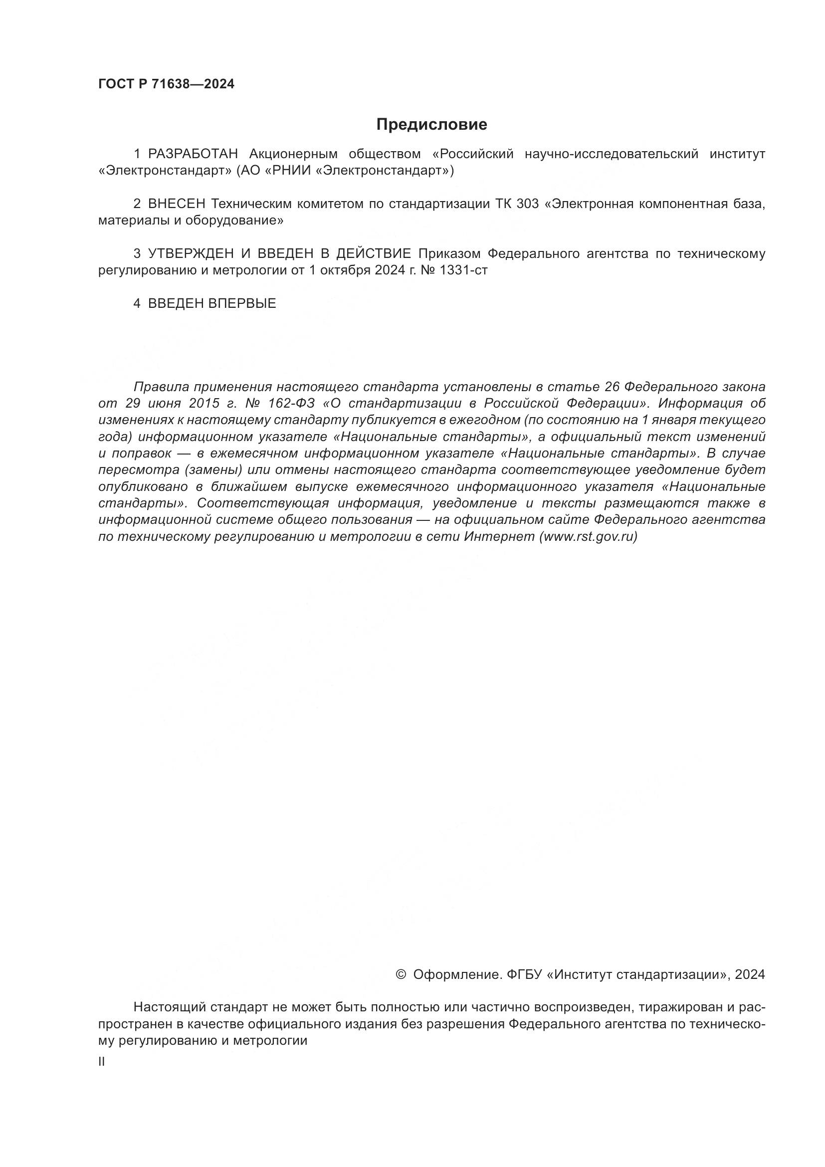 ГОСТ Р 71638-2024, страница 2