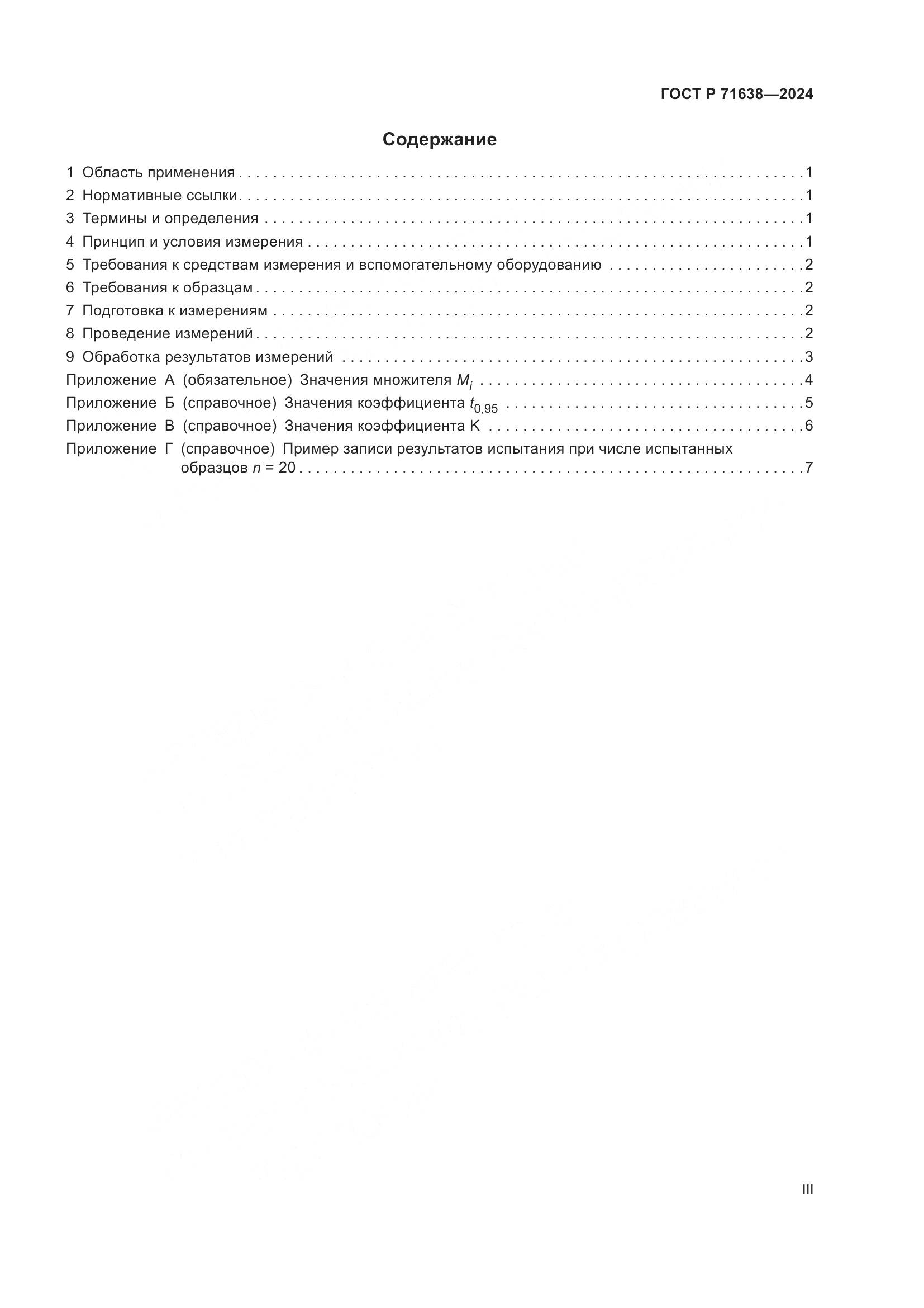 ГОСТ Р 71638-2024, страница 3