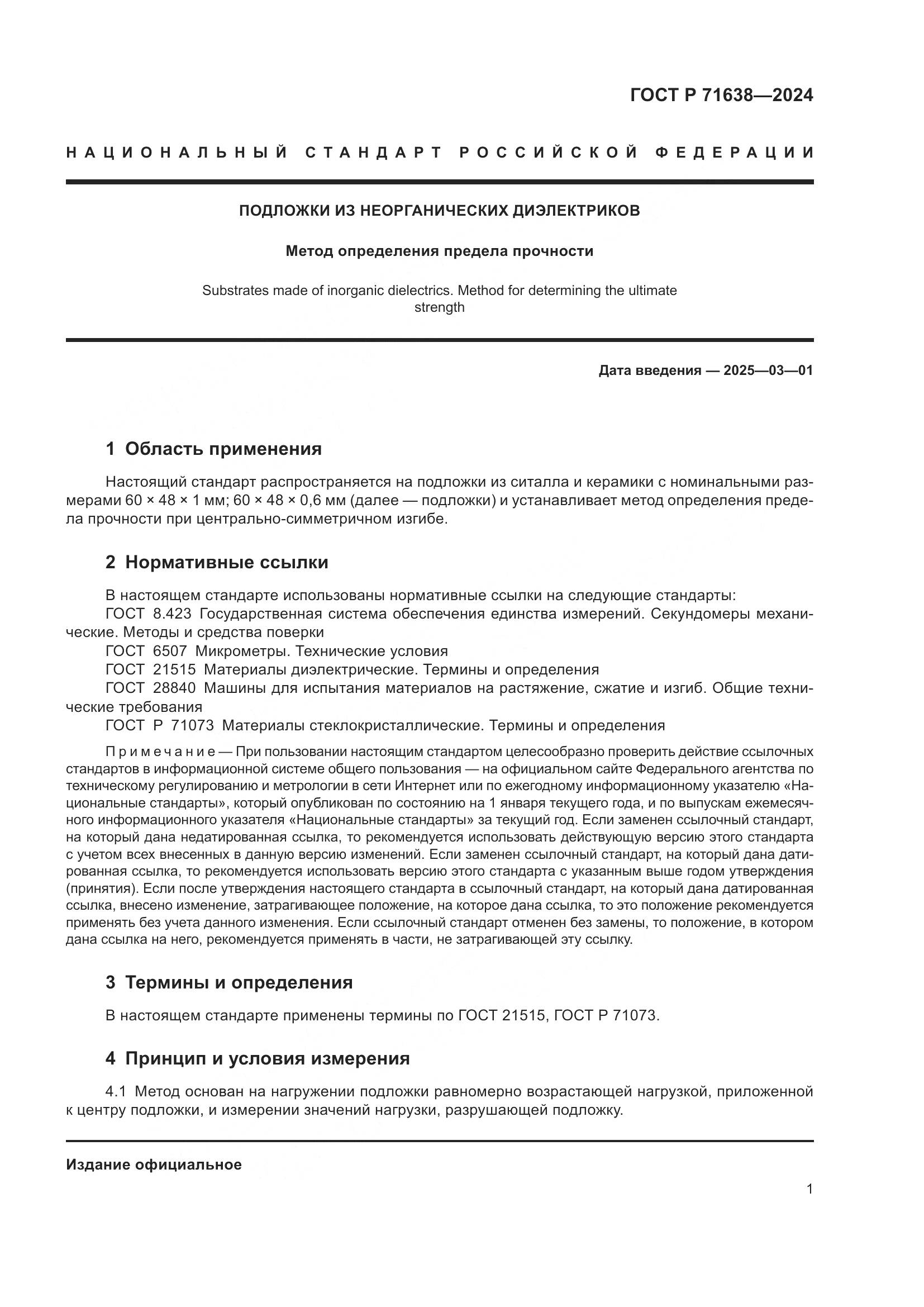 ГОСТ Р 71638-2024, страница 5