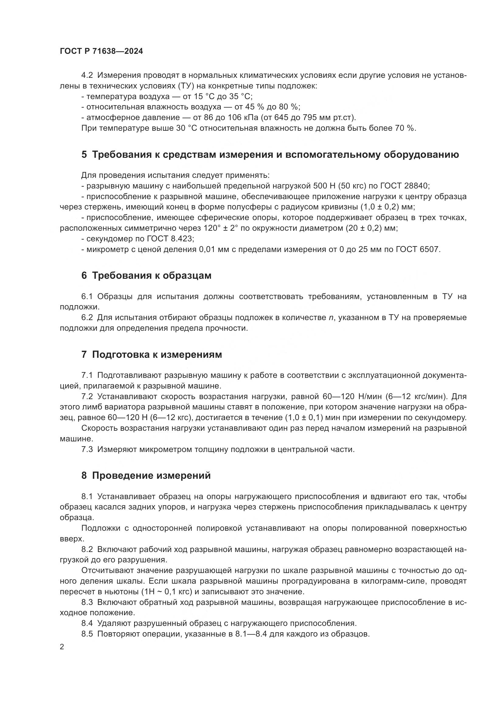 ГОСТ Р 71638-2024, страница 6
