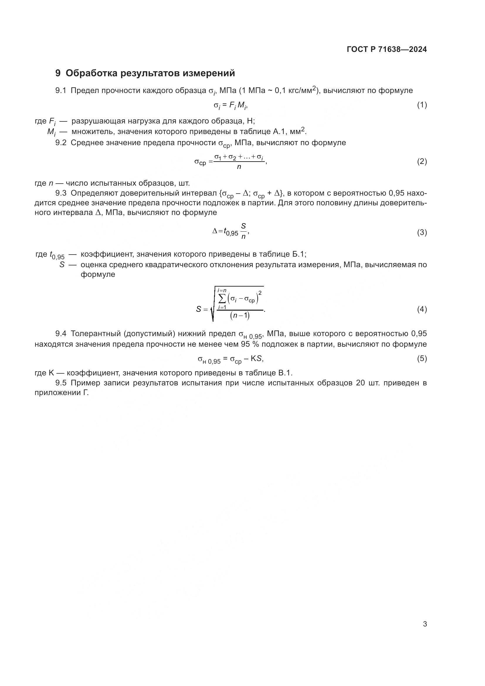ГОСТ Р 71638-2024, страница 7