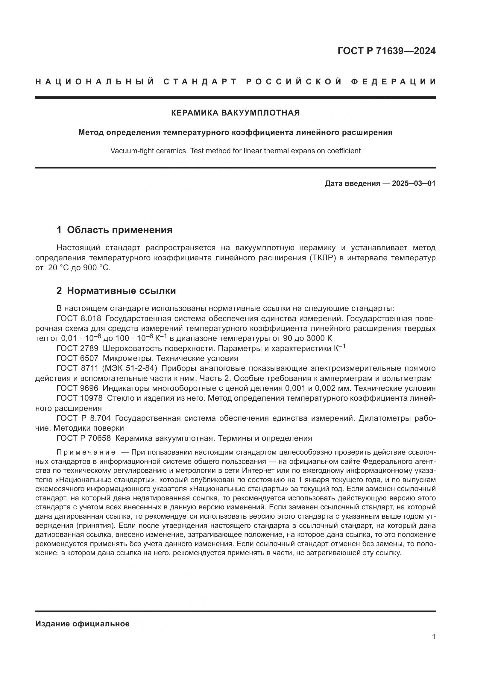 ГОСТ Р 71639-2024, страница 3