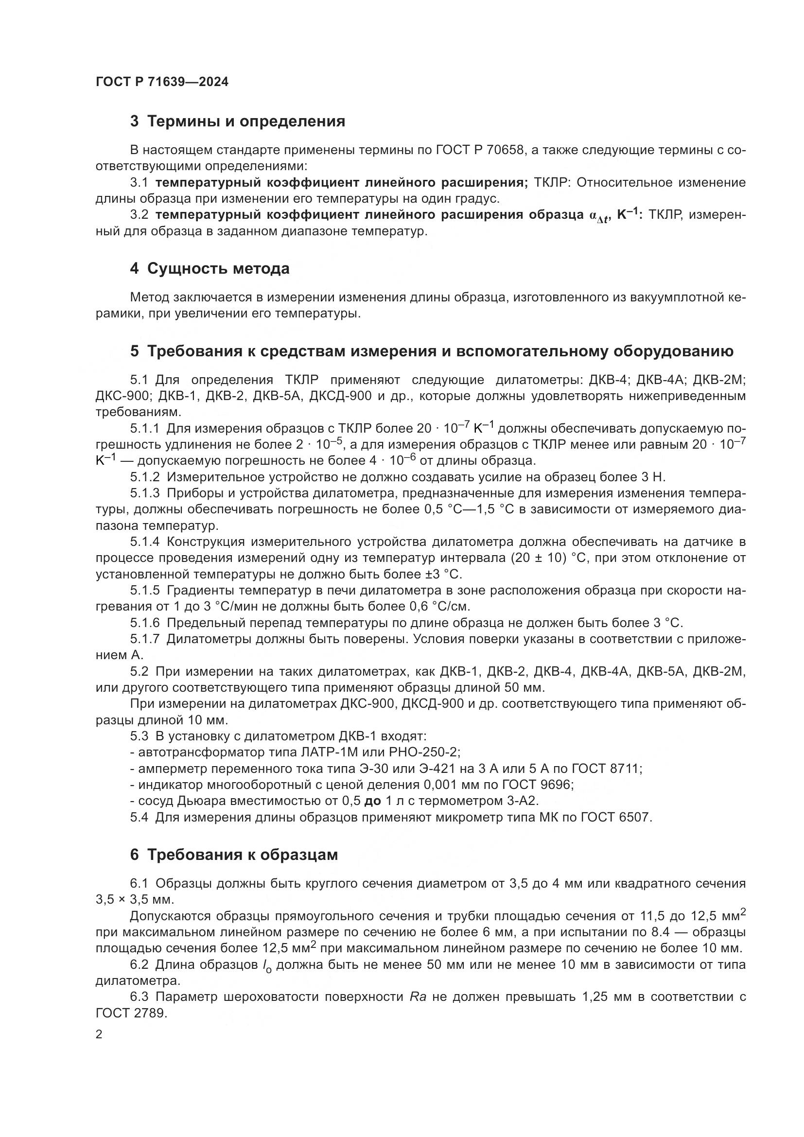 ГОСТ Р 71639-2024, страница 4