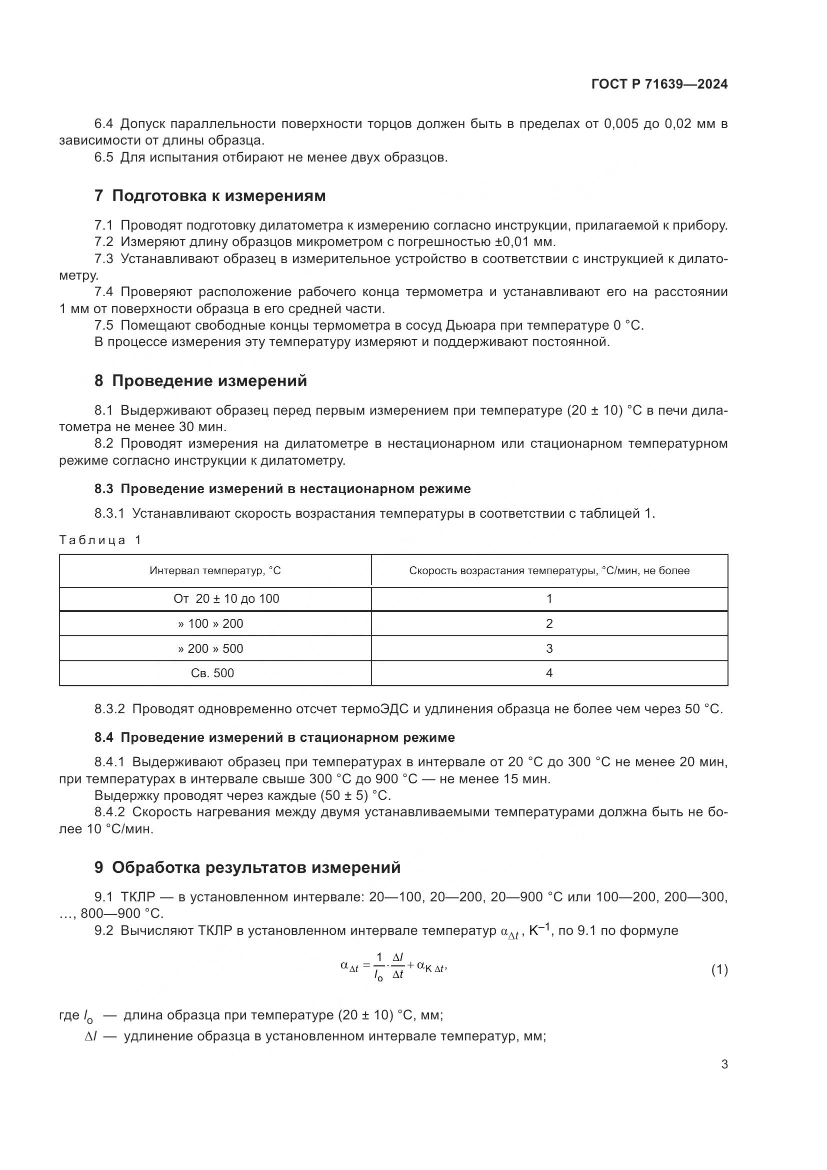 ГОСТ Р 71639-2024, страница 5
