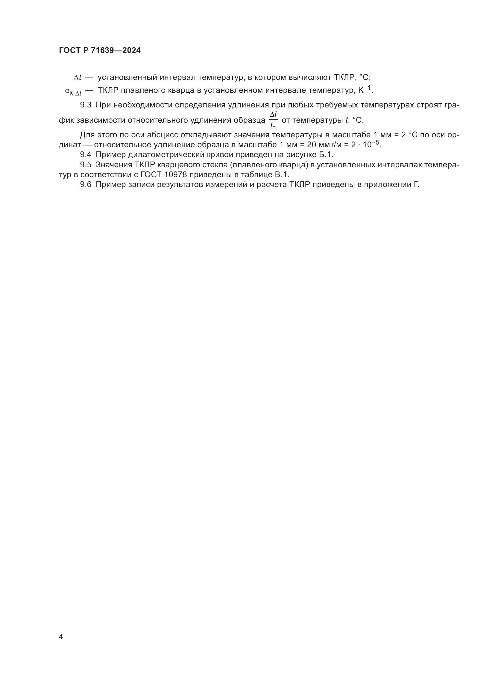 ГОСТ Р 71639-2024, страница 6