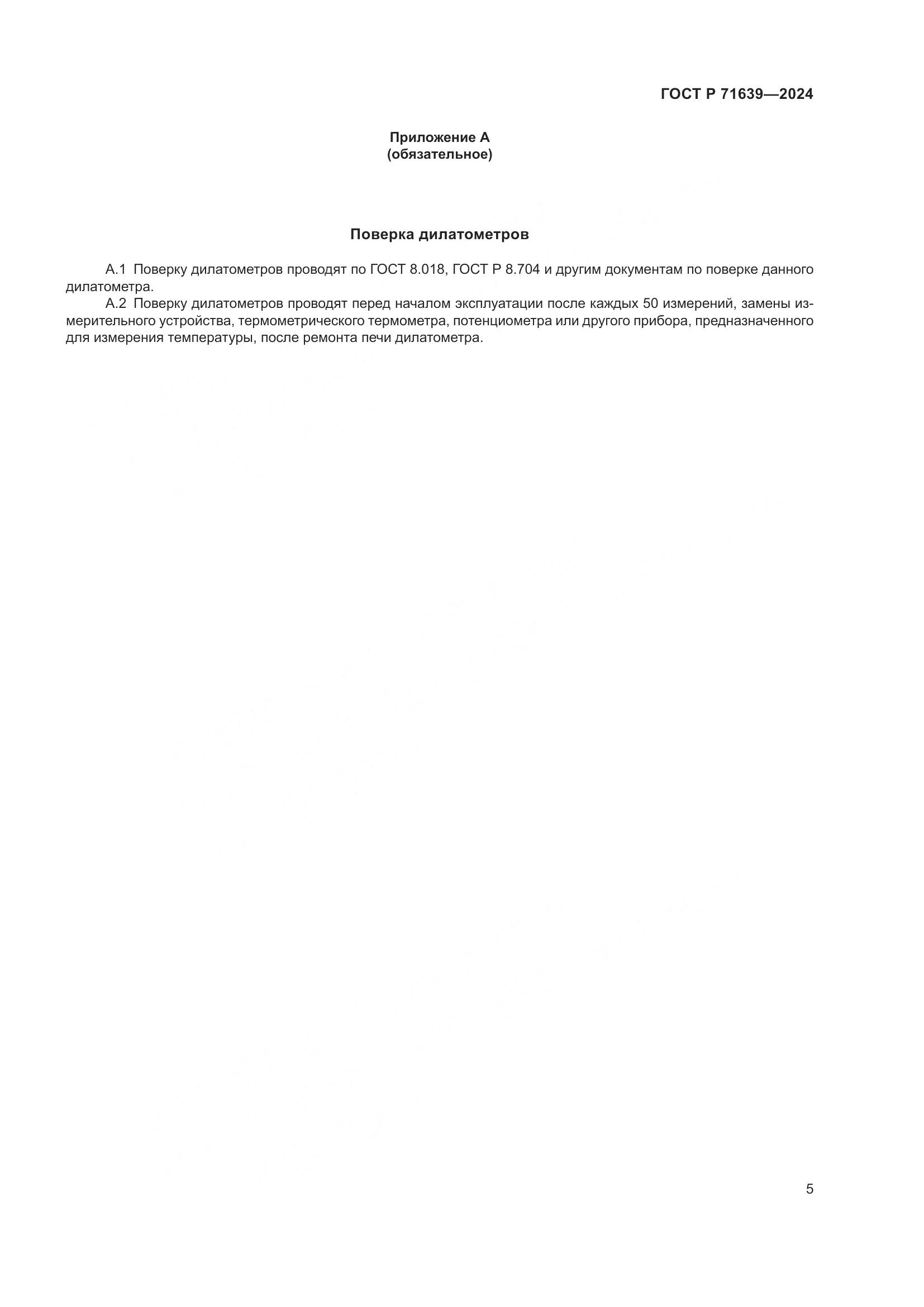 ГОСТ Р 71639-2024, страница 7