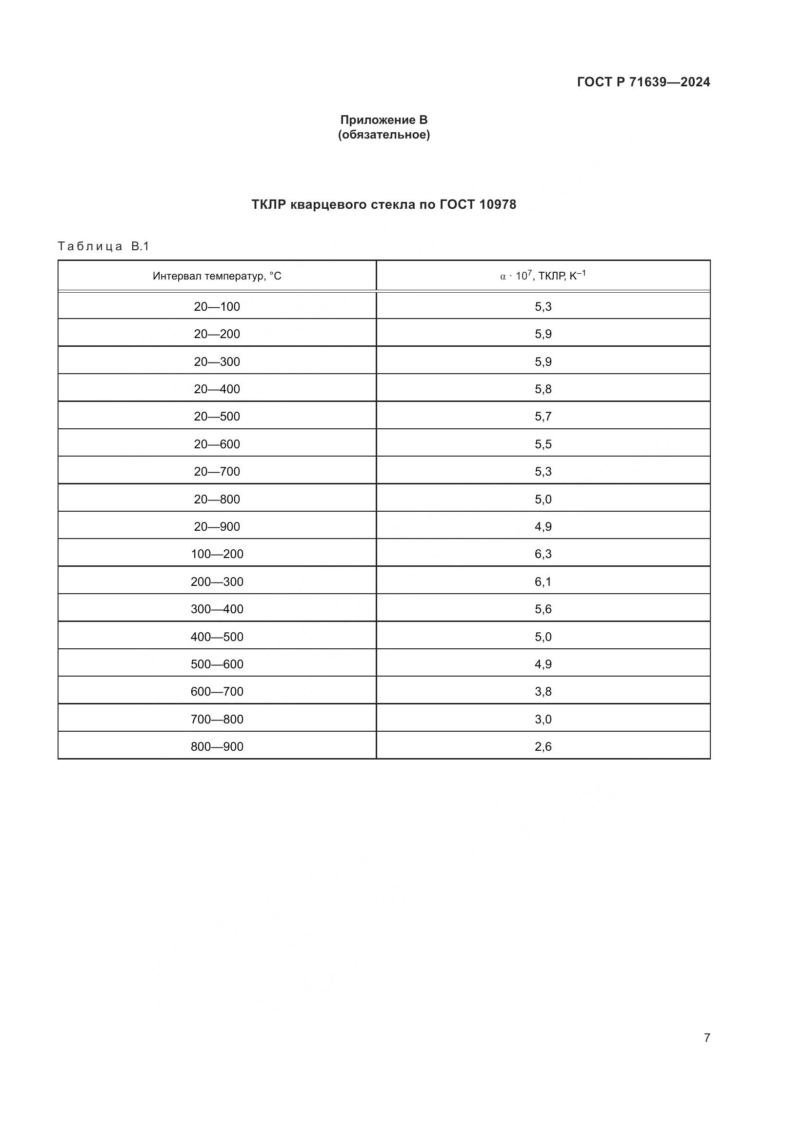 ГОСТ Р 71639-2024, страница 9