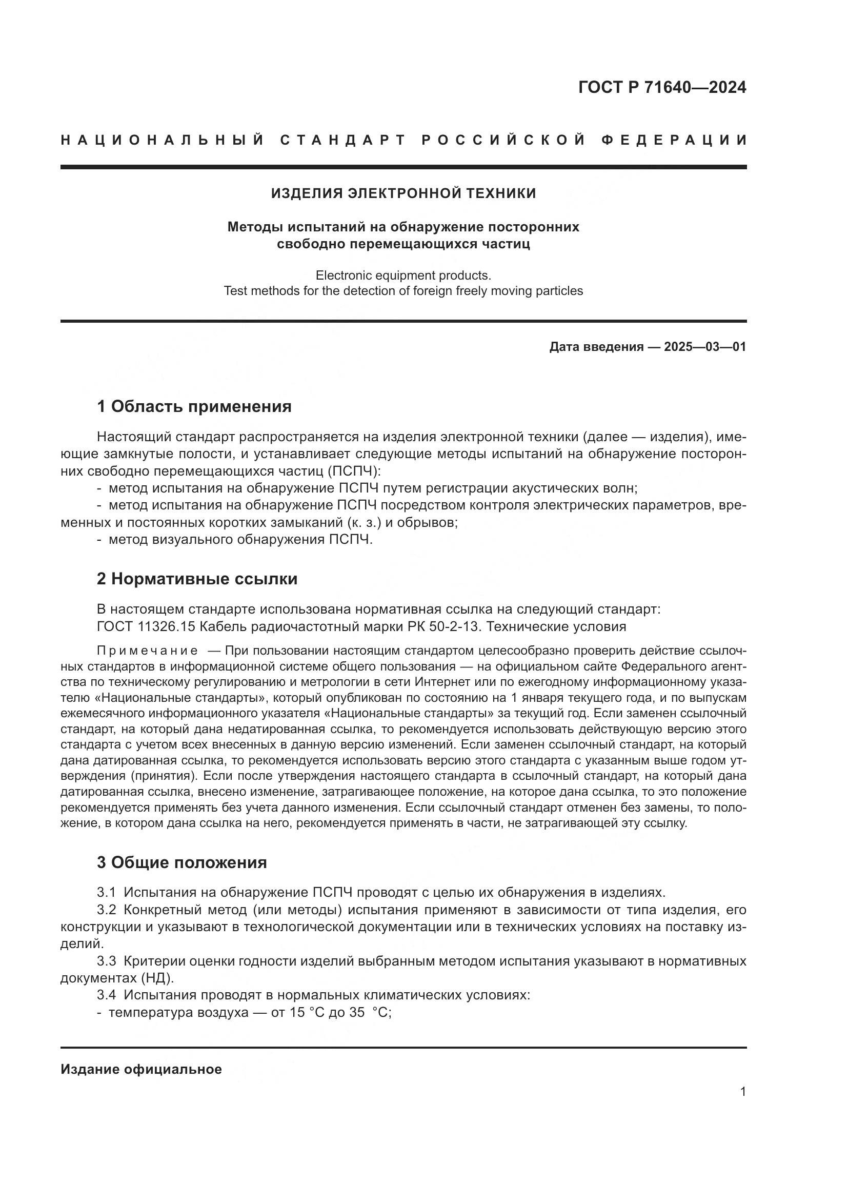 ГОСТ Р 71640-2024, страница 3