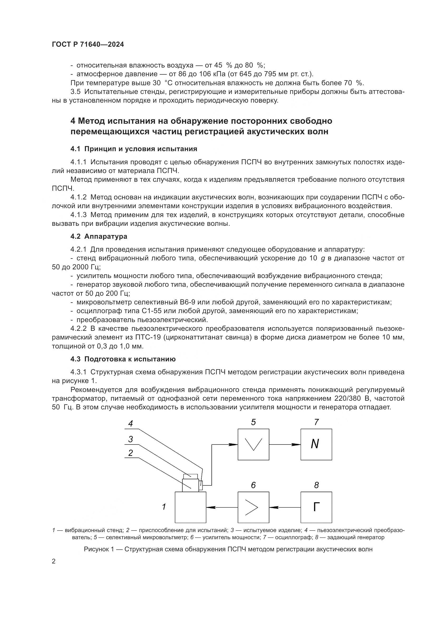 ГОСТ Р 71640-2024, страница 4