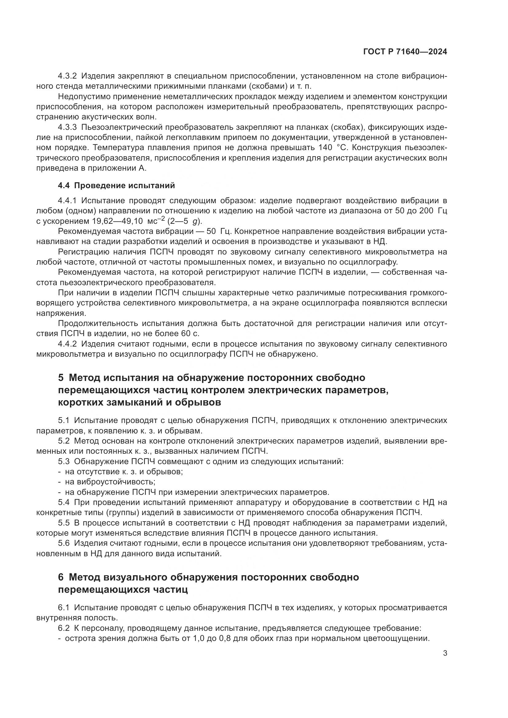 ГОСТ Р 71640-2024, страница 5