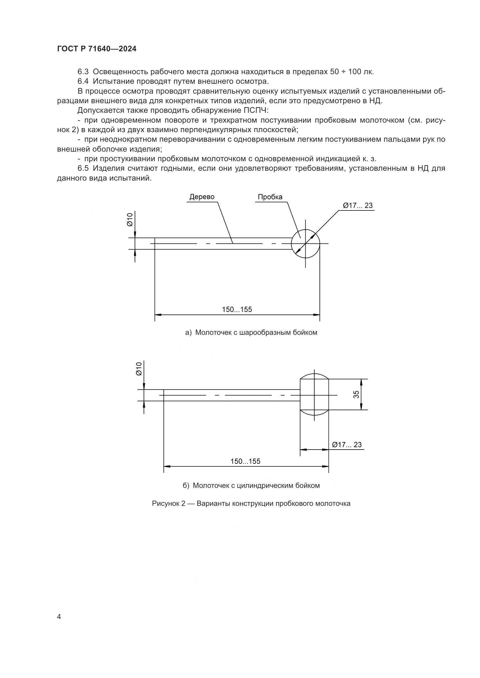 ГОСТ Р 71640-2024, страница 6