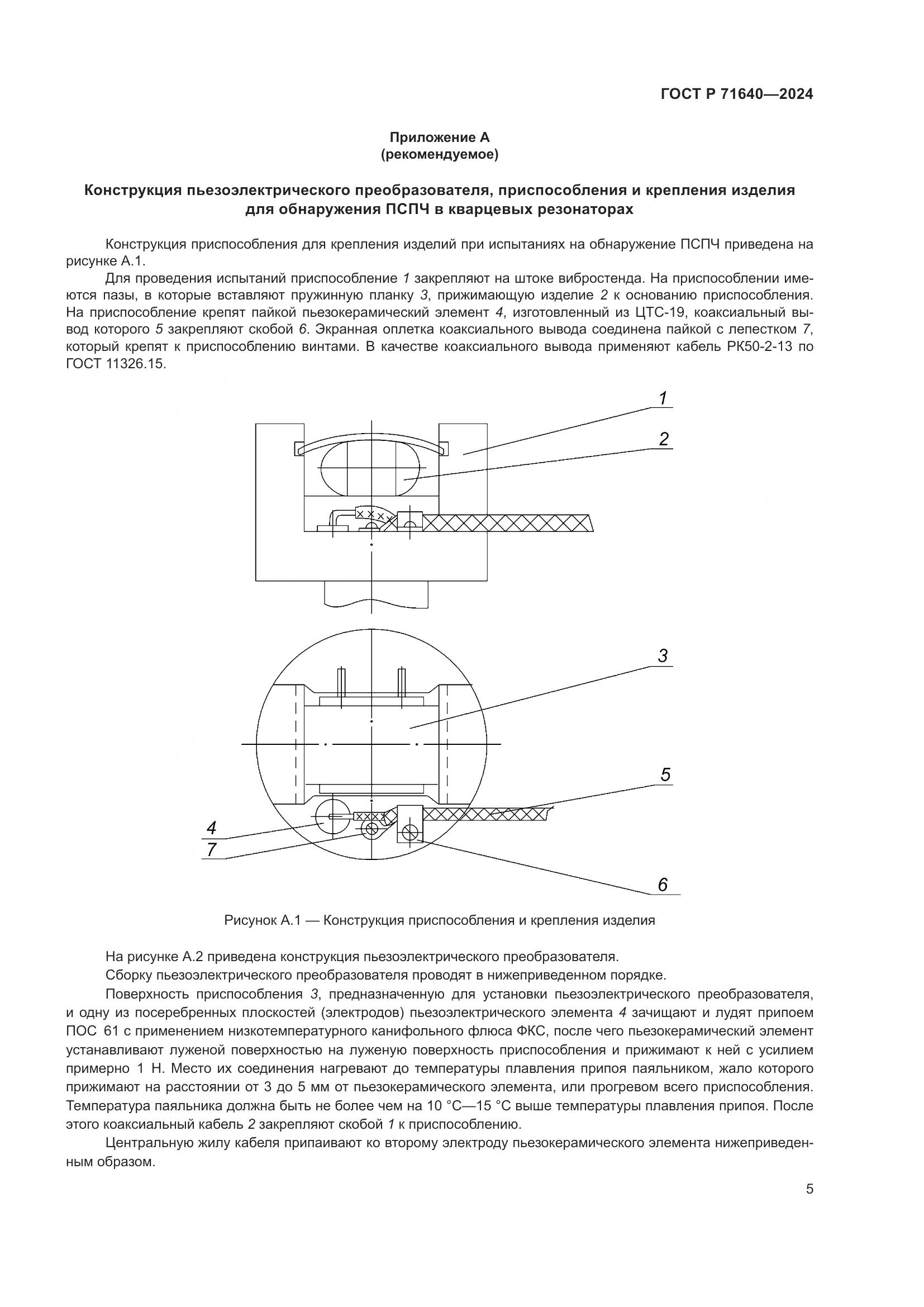 ГОСТ Р 71640-2024, страница 7
