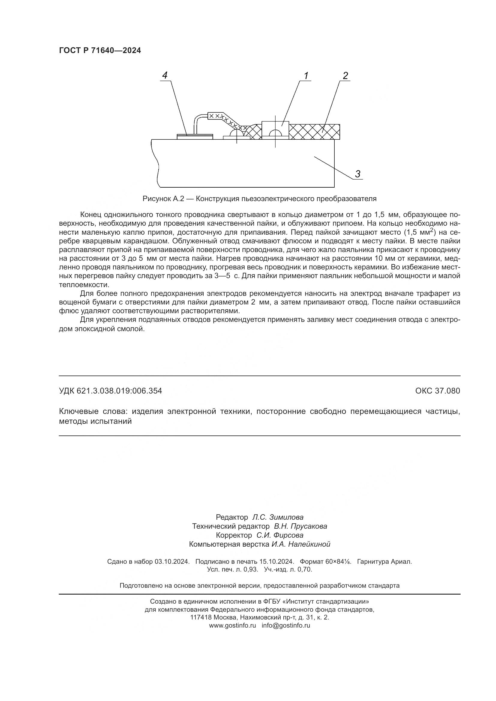 ГОСТ Р 71640-2024, страница 8