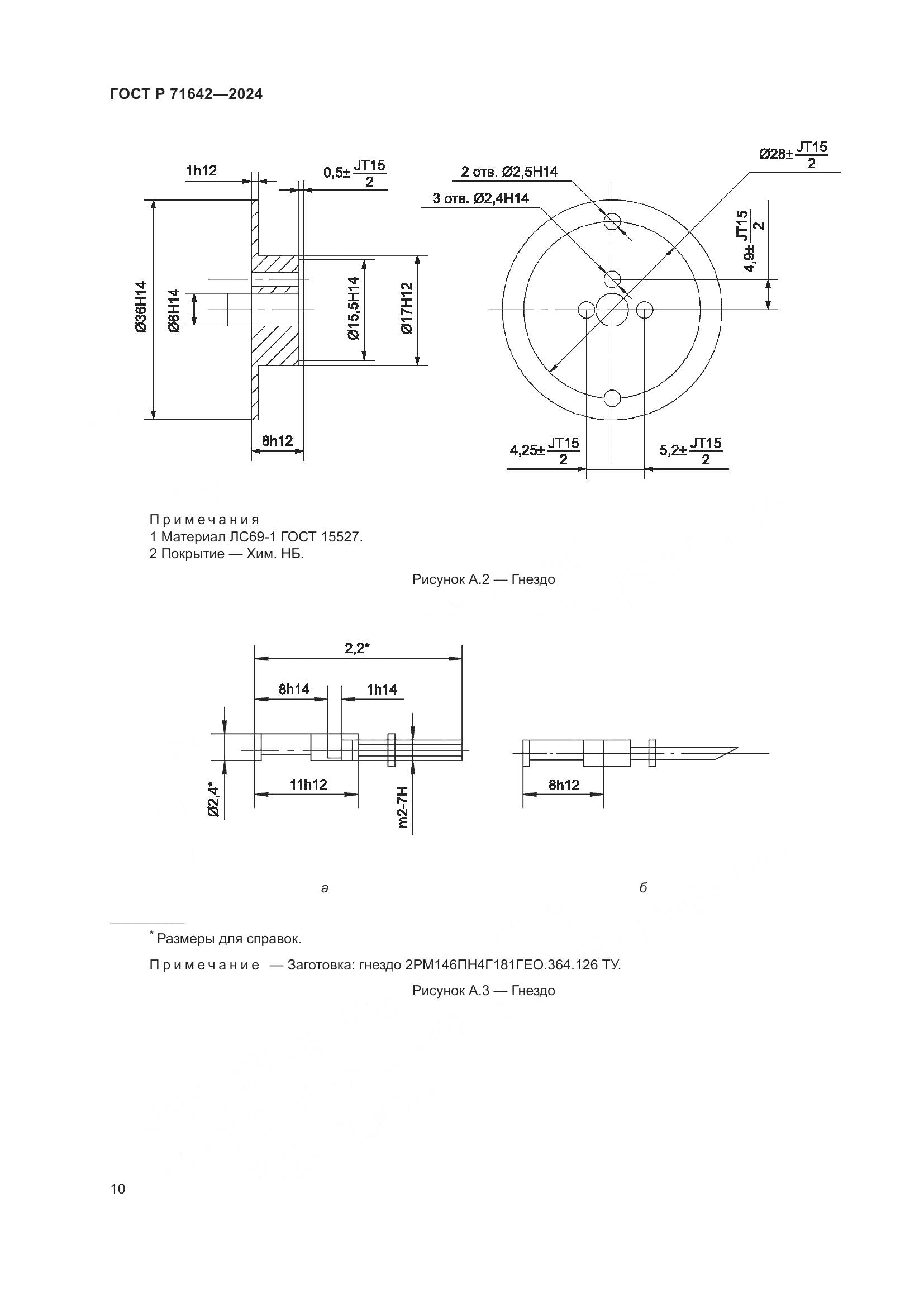 ГОСТ Р 71642-2024, страница 12