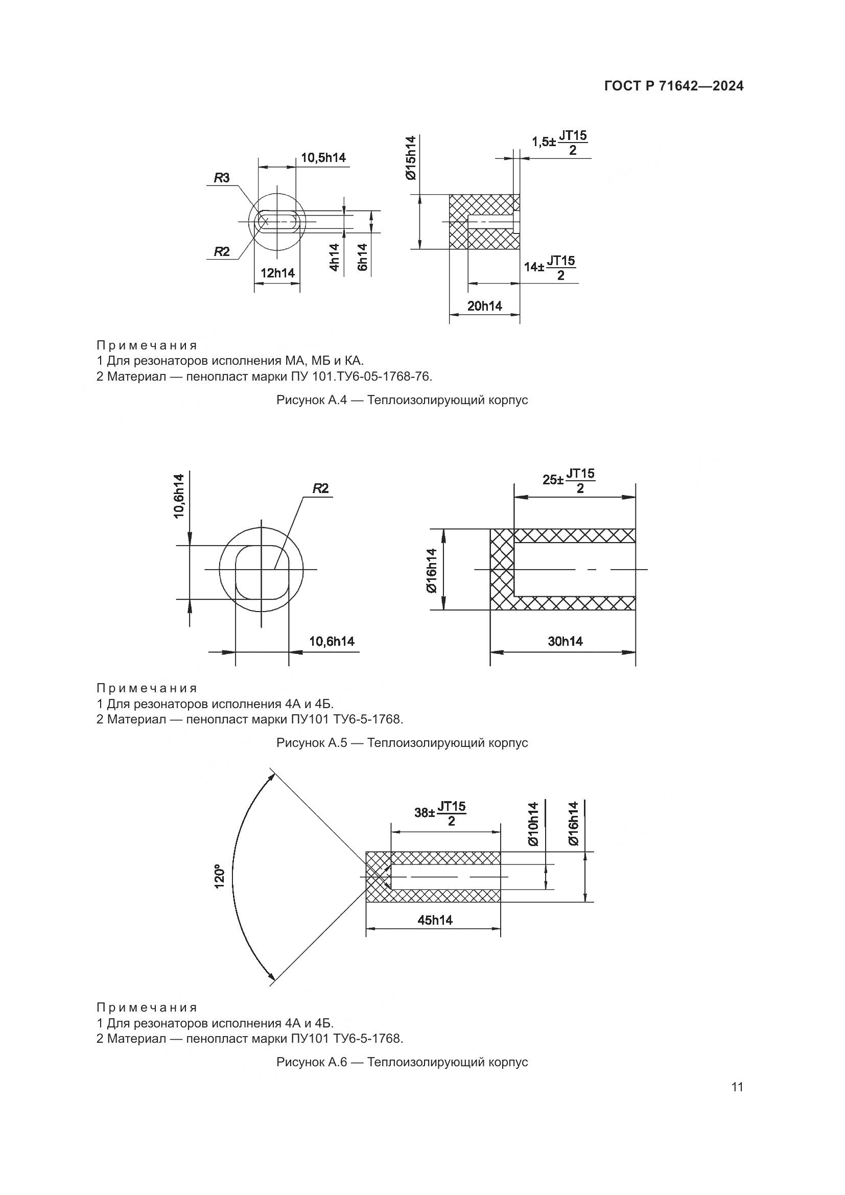 ГОСТ Р 71642-2024, страница 13