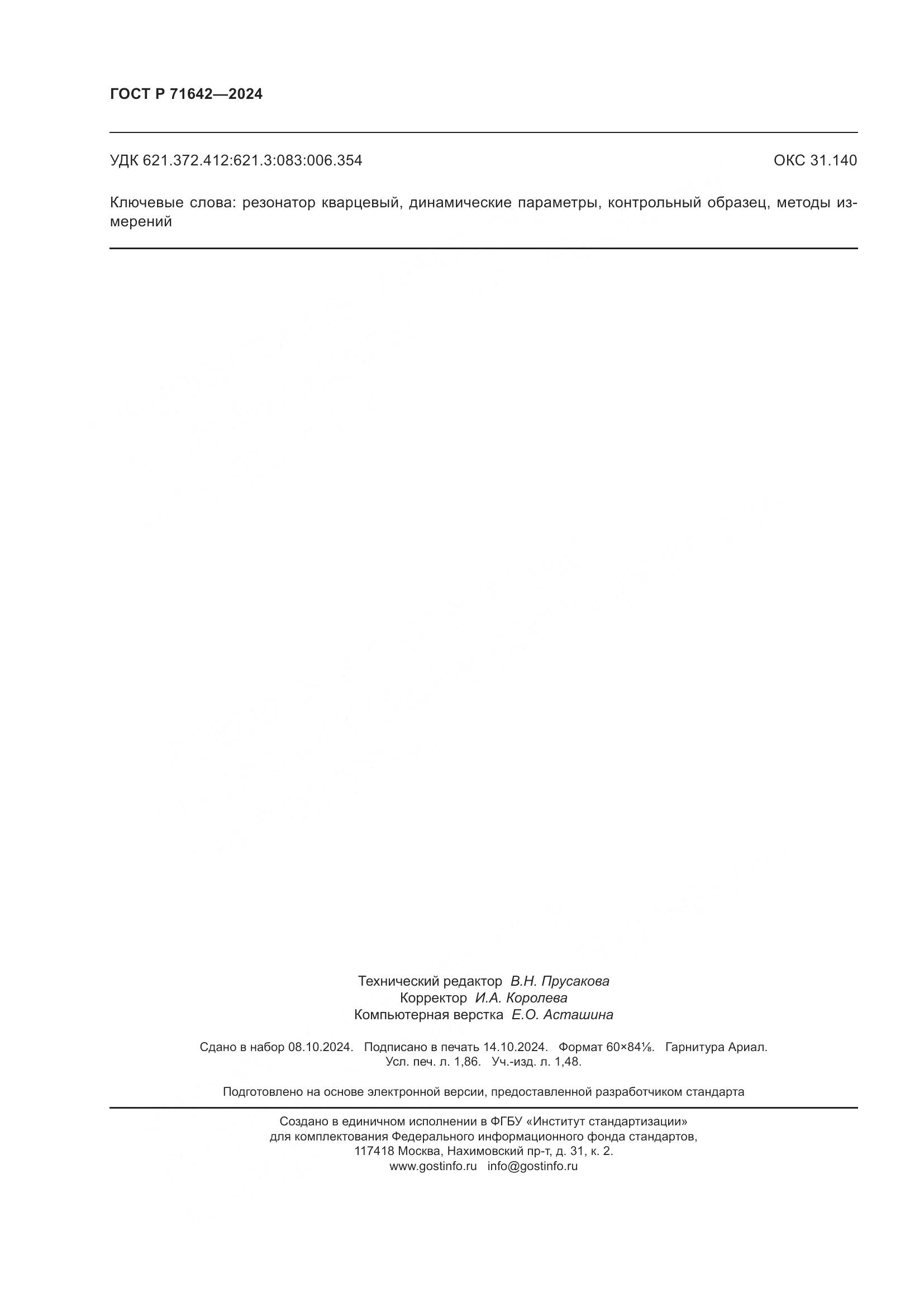 ГОСТ Р 71642-2024, страница 16