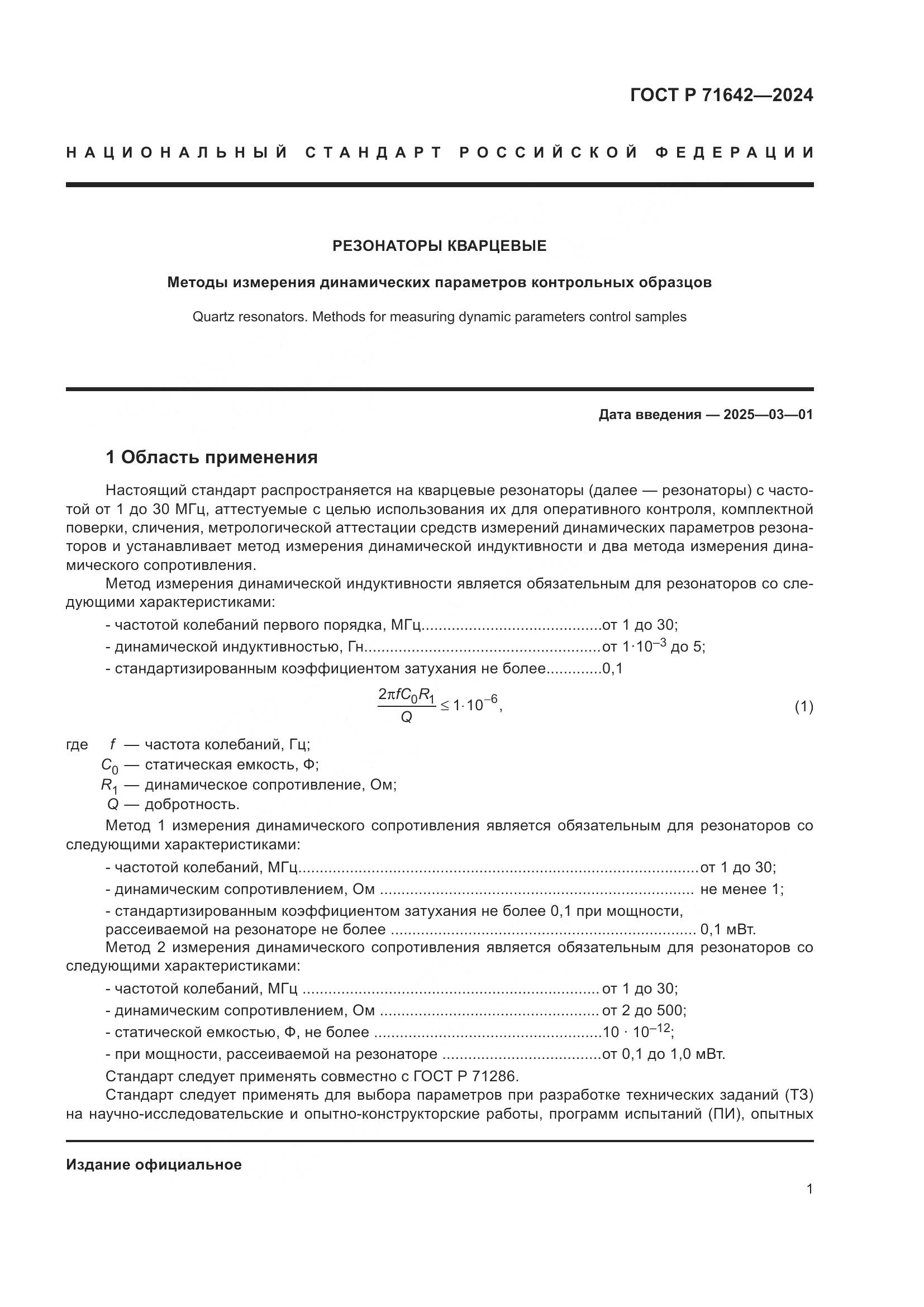 ГОСТ Р 71642-2024, страница 3