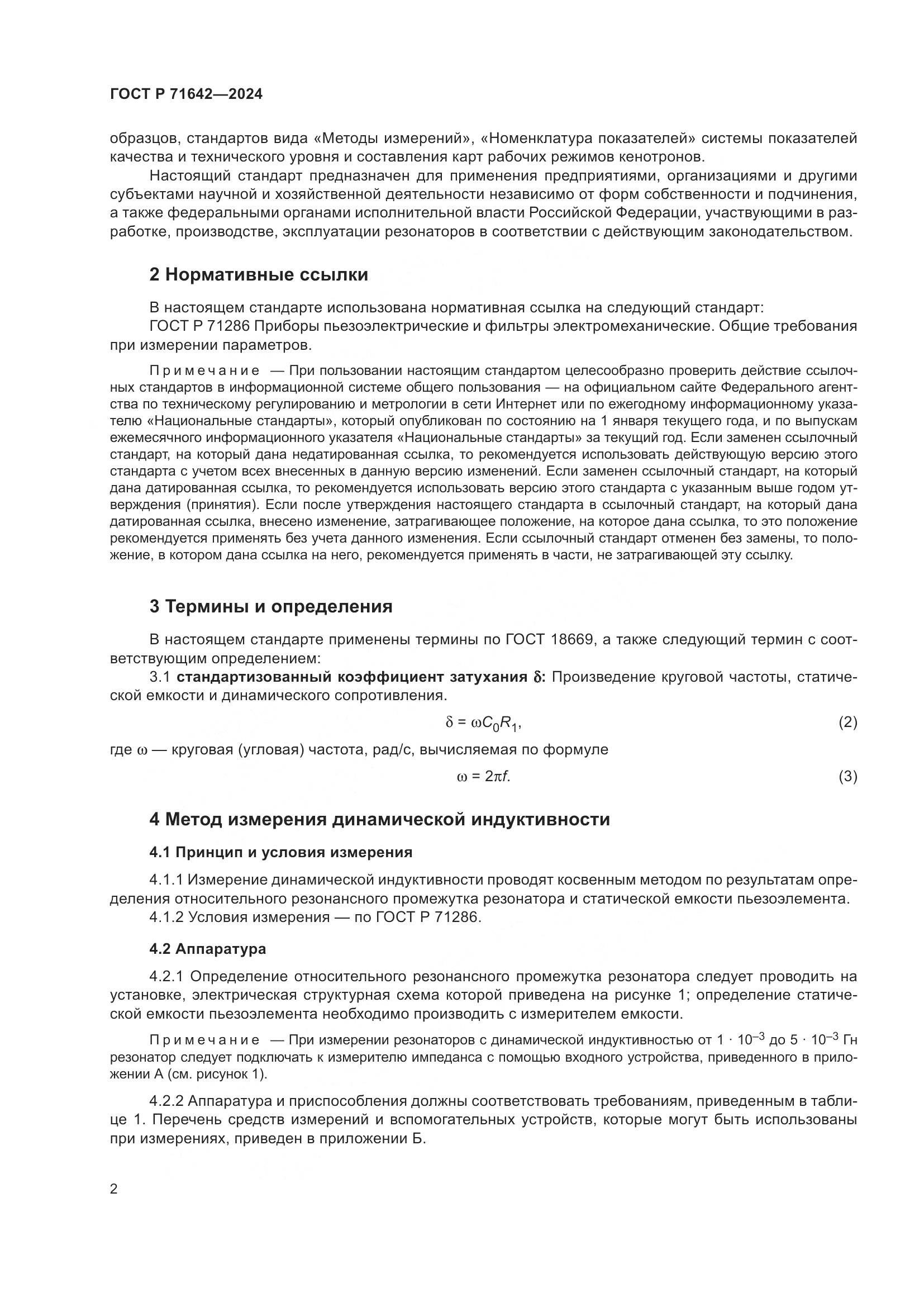 ГОСТ Р 71642-2024, страница 4