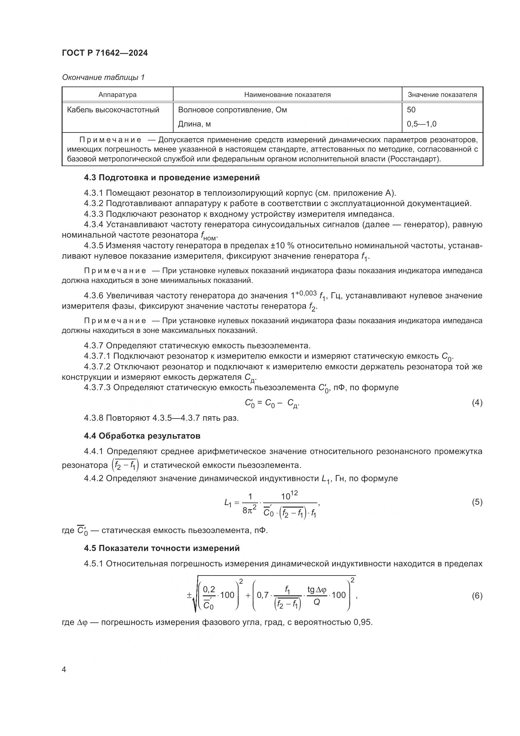 ГОСТ Р 71642-2024, страница 6