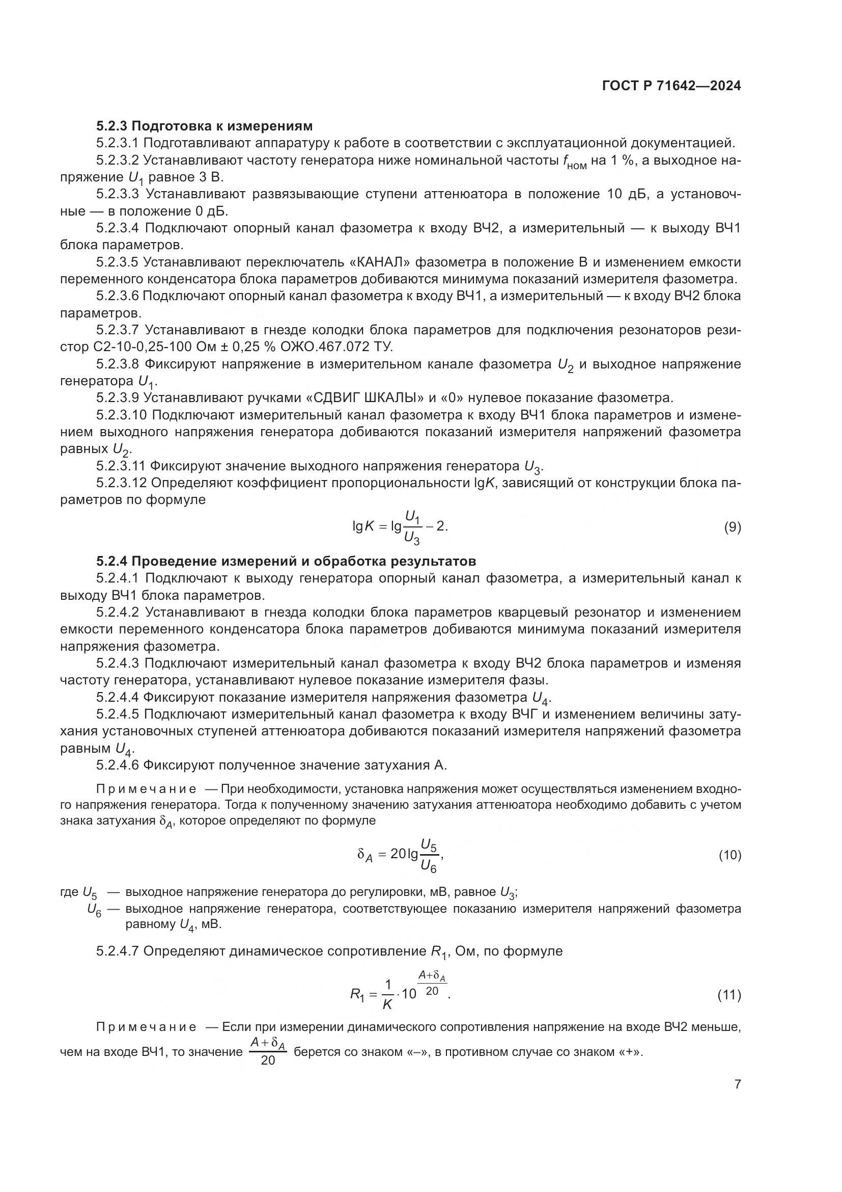 ГОСТ Р 71642-2024, страница 9