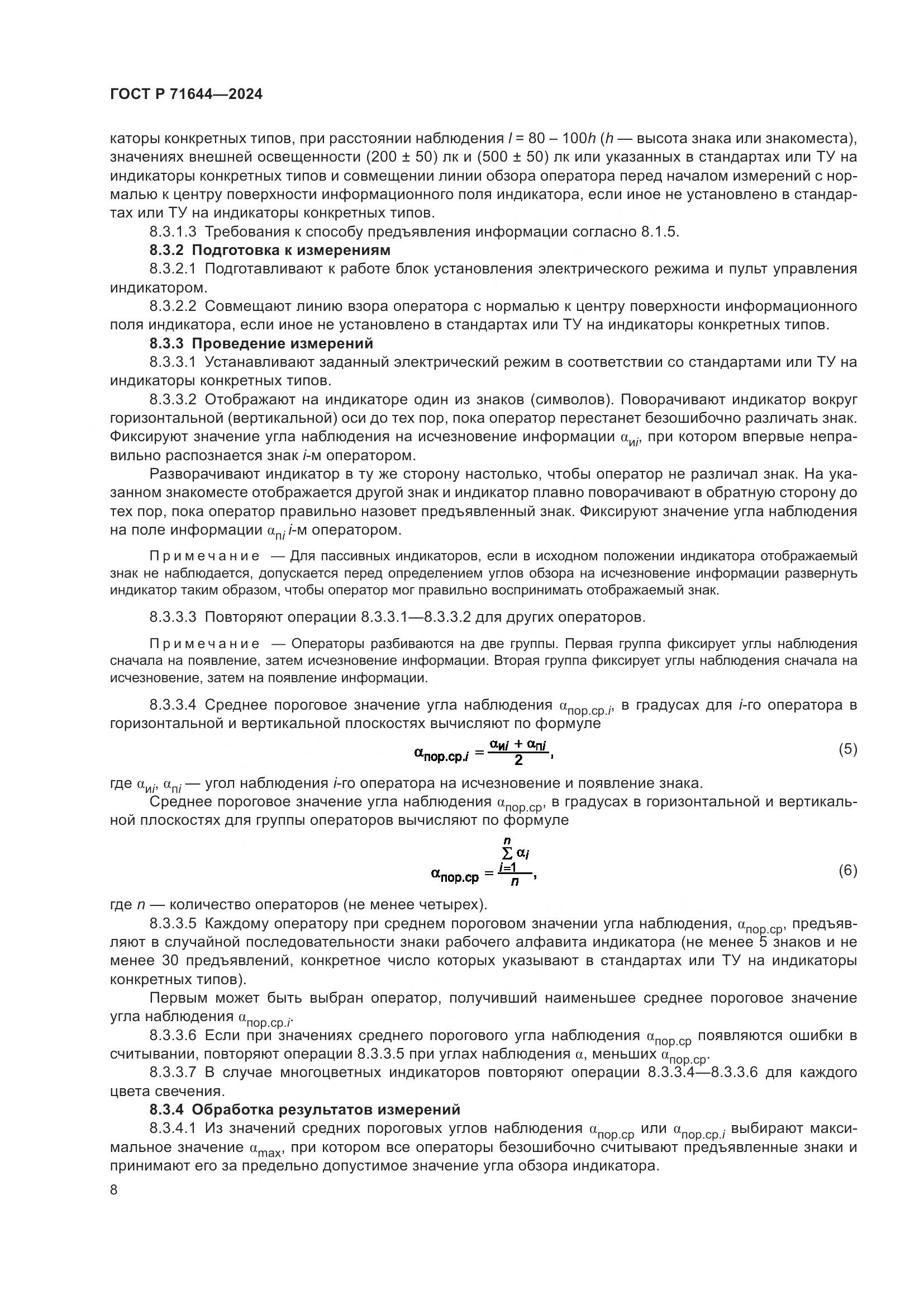 ГОСТ Р 71644-2024, страница 10